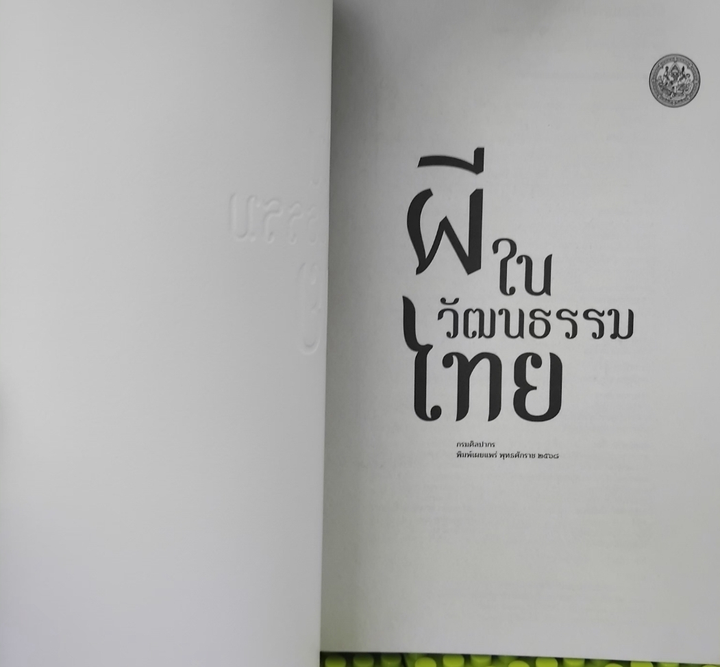 ผีในวัฒนธรรมไทย โดย กรมศิลปากร รวมบทความจากผู้ทรงคุณวุฒิหลากสาขาวิชา มือ1 พิมพ์เพียง 1000 เล่ม