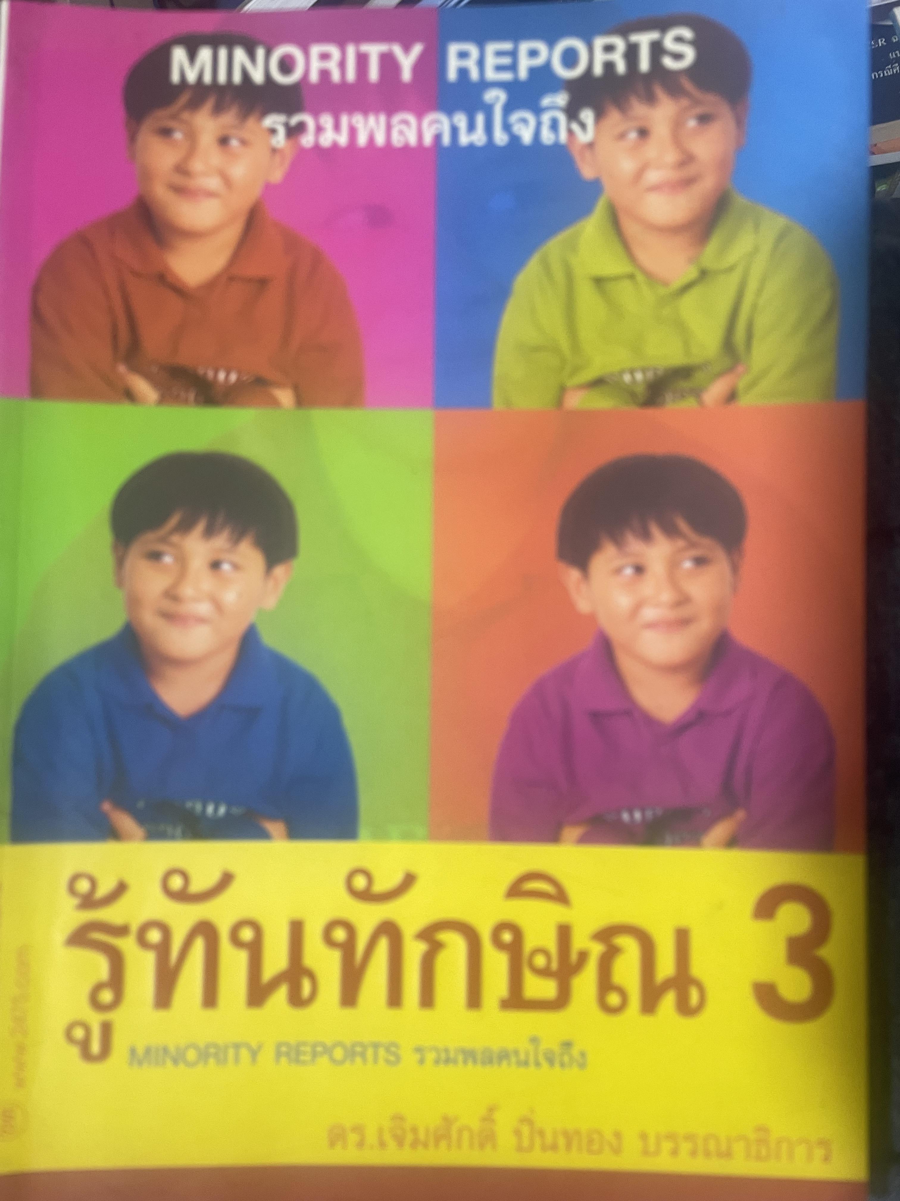 รู้ทันทักษิณ 3 รวมพลคนใจถึง MINORITY REPORTS เจิมศักดิ์ ปิ่นทอง บรรณานุการ 2,500 กรัม