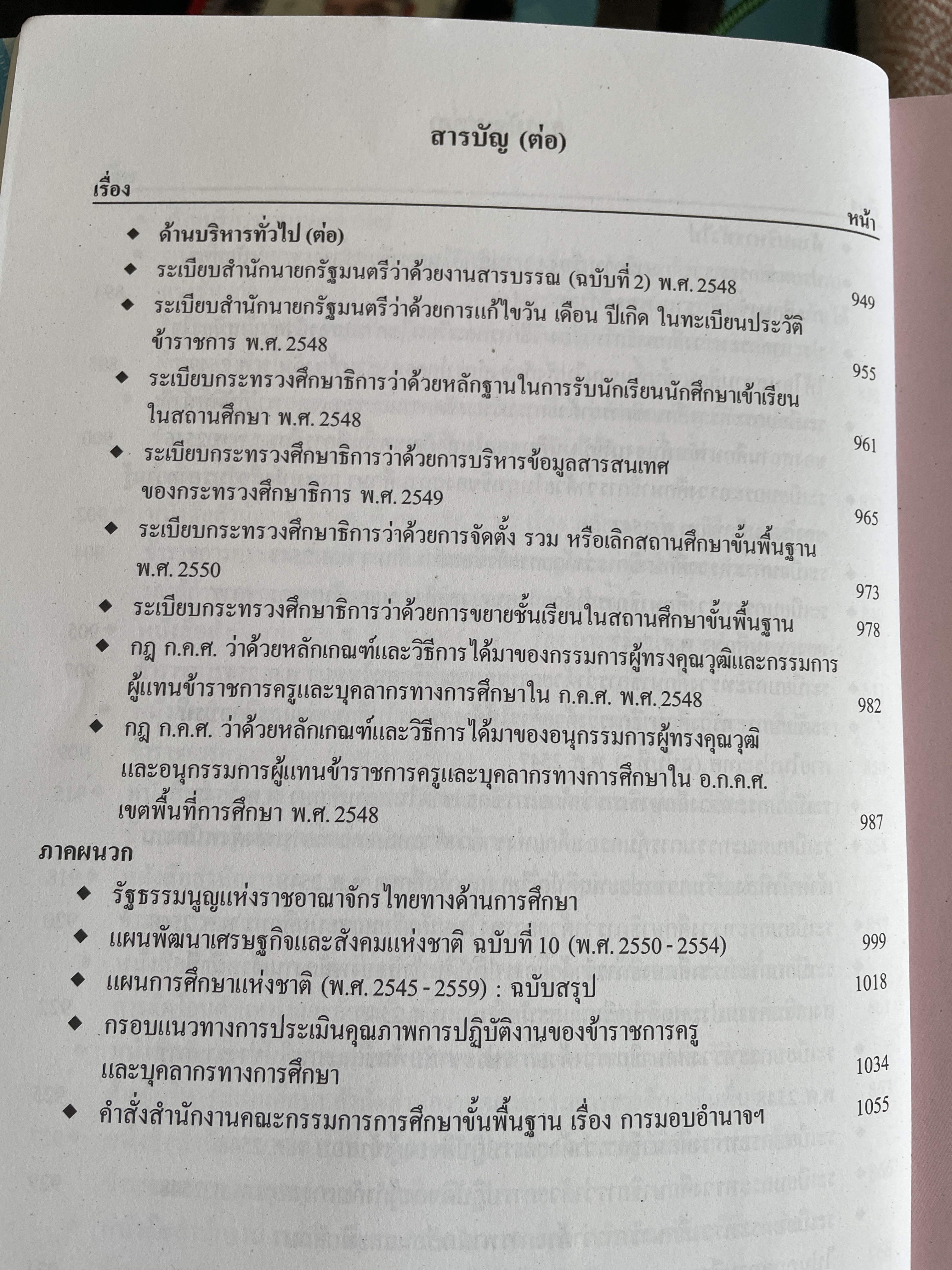 คู่มือบริหารโรงเรียน สถานศึกษาขั้นพื้นฐาน ตาม พ.ร.บ.การศึกษาแห่งชาติ รวบรวมโดย ดร.สมเดช สีแสง 6 กก.