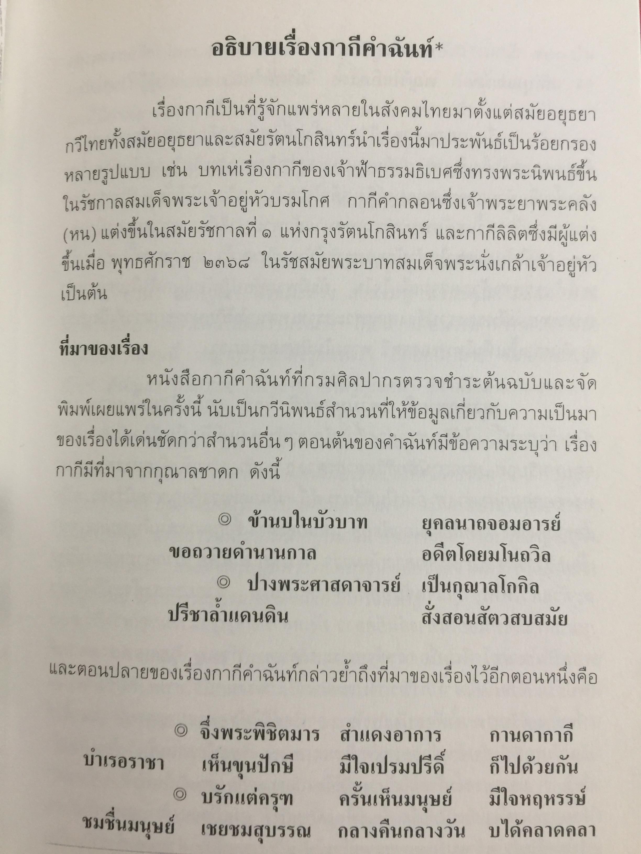 กากีคำฉันท์. กรมศิลปากร พิมพ์เผยแพร่พุทธศักราช 2547 0 กก.