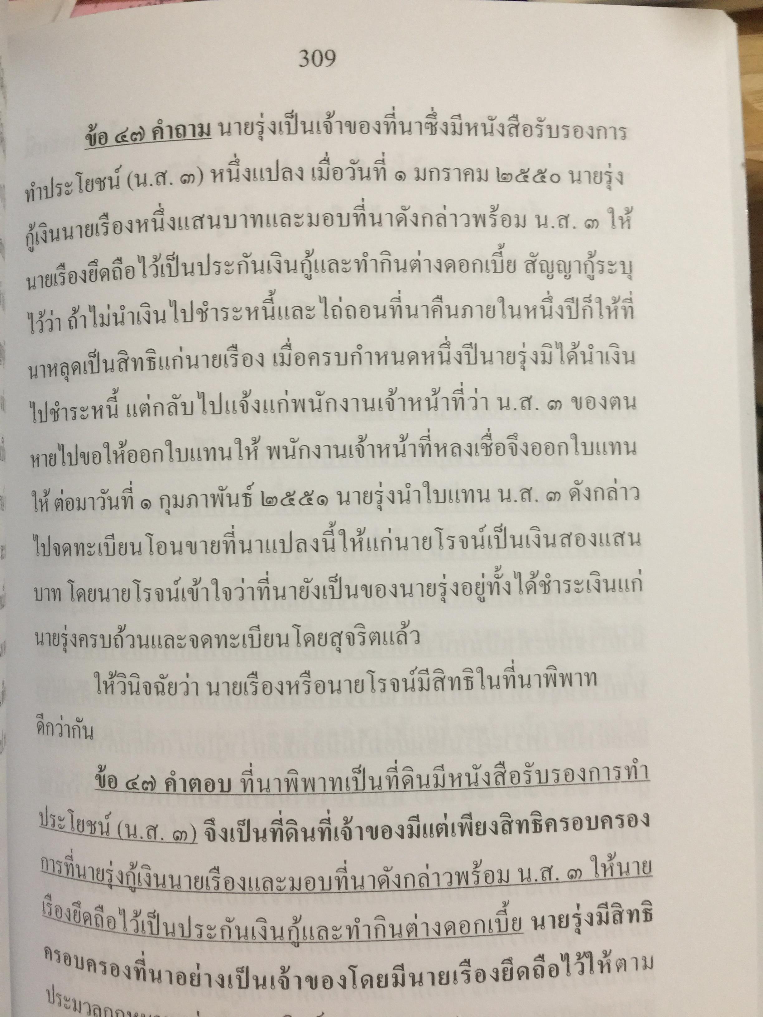 ถาม-ตอบ. ทรัพย์สิน ตอบข้อสอบกฎหมายอย่างไรให้ได้คะแนน. ผู้เขียน สมชาย พงษ์ พัฒนาศิลป์ ผู้พิพากษา 2 กก.