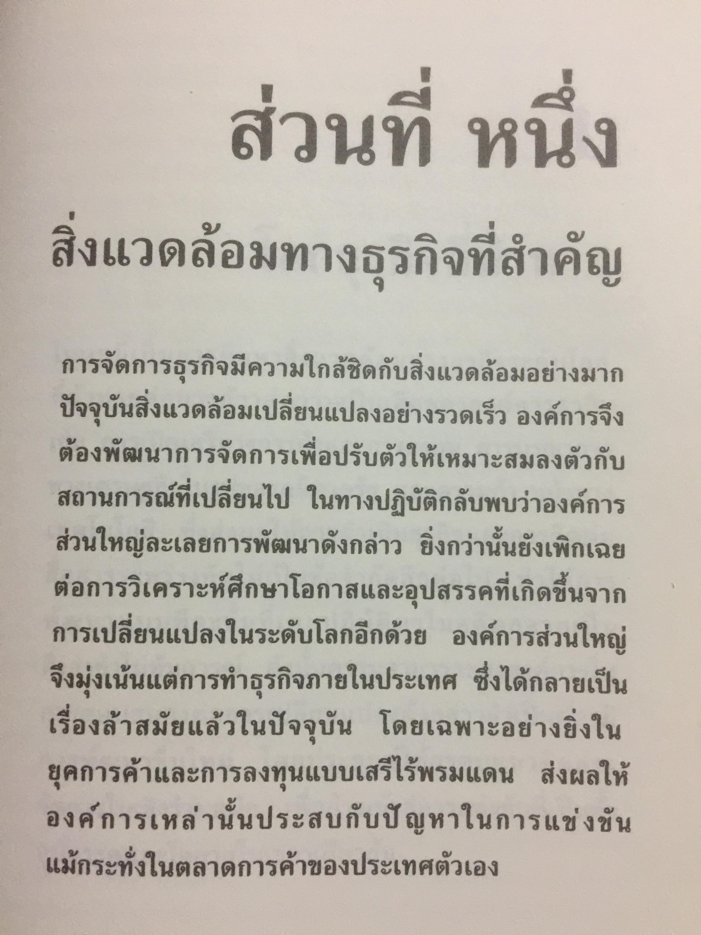 การจัดการธุรกิจร่วมสมัย. Contemporary Business Management. กรอบแนวคิดใหม่ทางการจัดการ ในการสร้างและพัฒนาพลวัตในการแข่งขัน. ผู้เขียน รศ.ดร.ผลิน ภู่เจริญ คณะบริหารธุรกิจ สถาบันบัณฑิตพัฒนบริหารศาสตร์ 0 กก.