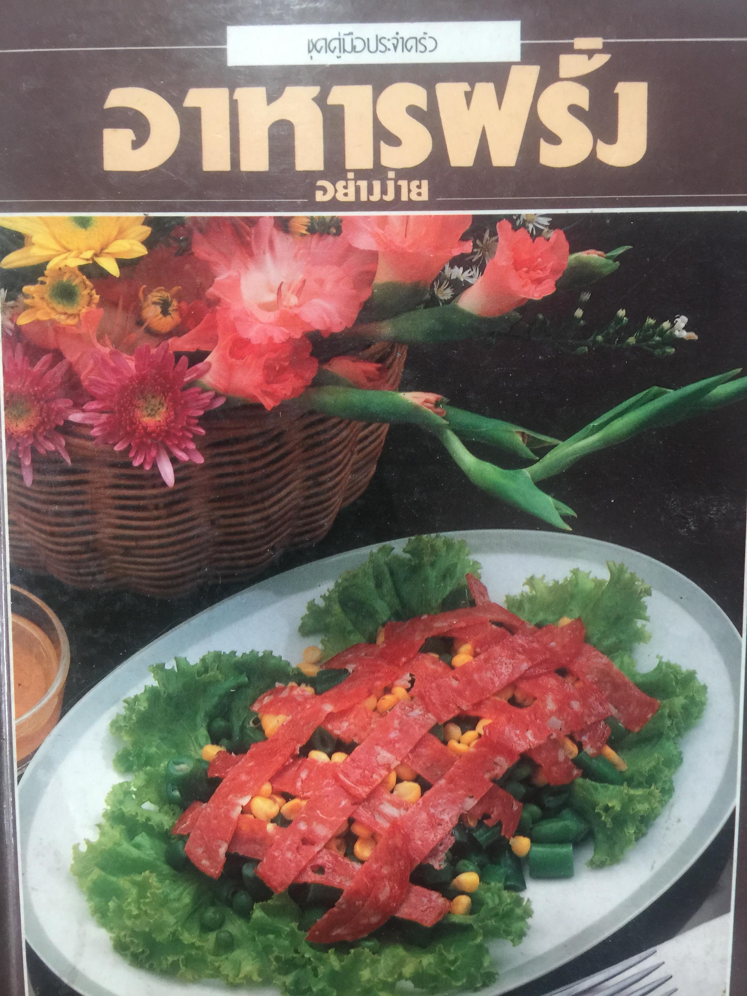 อาหารฝรั่ง อย่างง่าย. เป็นหนังสือชุดคู่มือประจำครัว 3 กก.