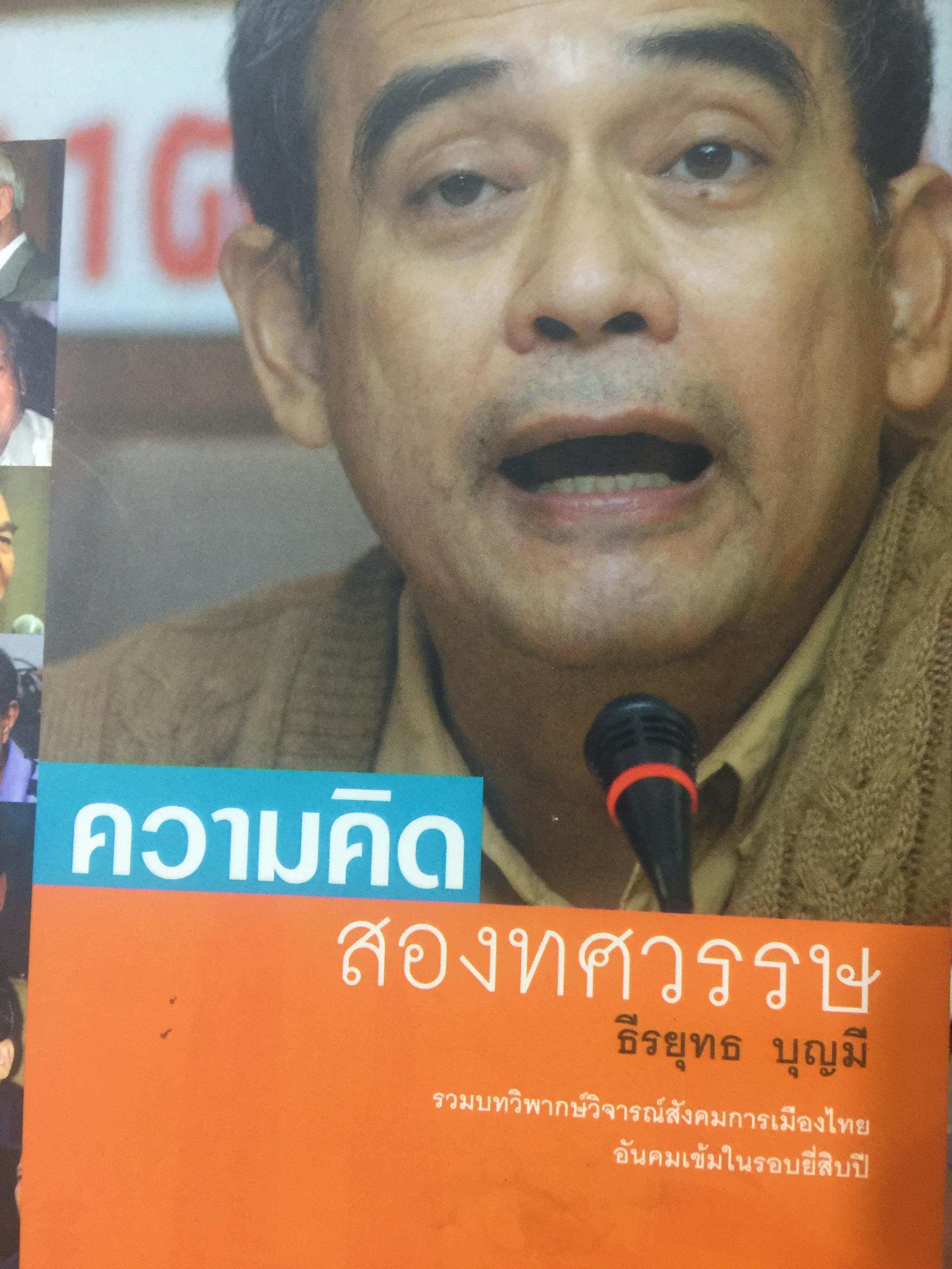 ความคิด สองทศวรรษ รวมบทวิพากษ์วิจารณ์สังคมการเมืองไทย อันคมเข้มในรอบยี่สิบปี โดย ธีรยุทธ บุญมี 0 กก.