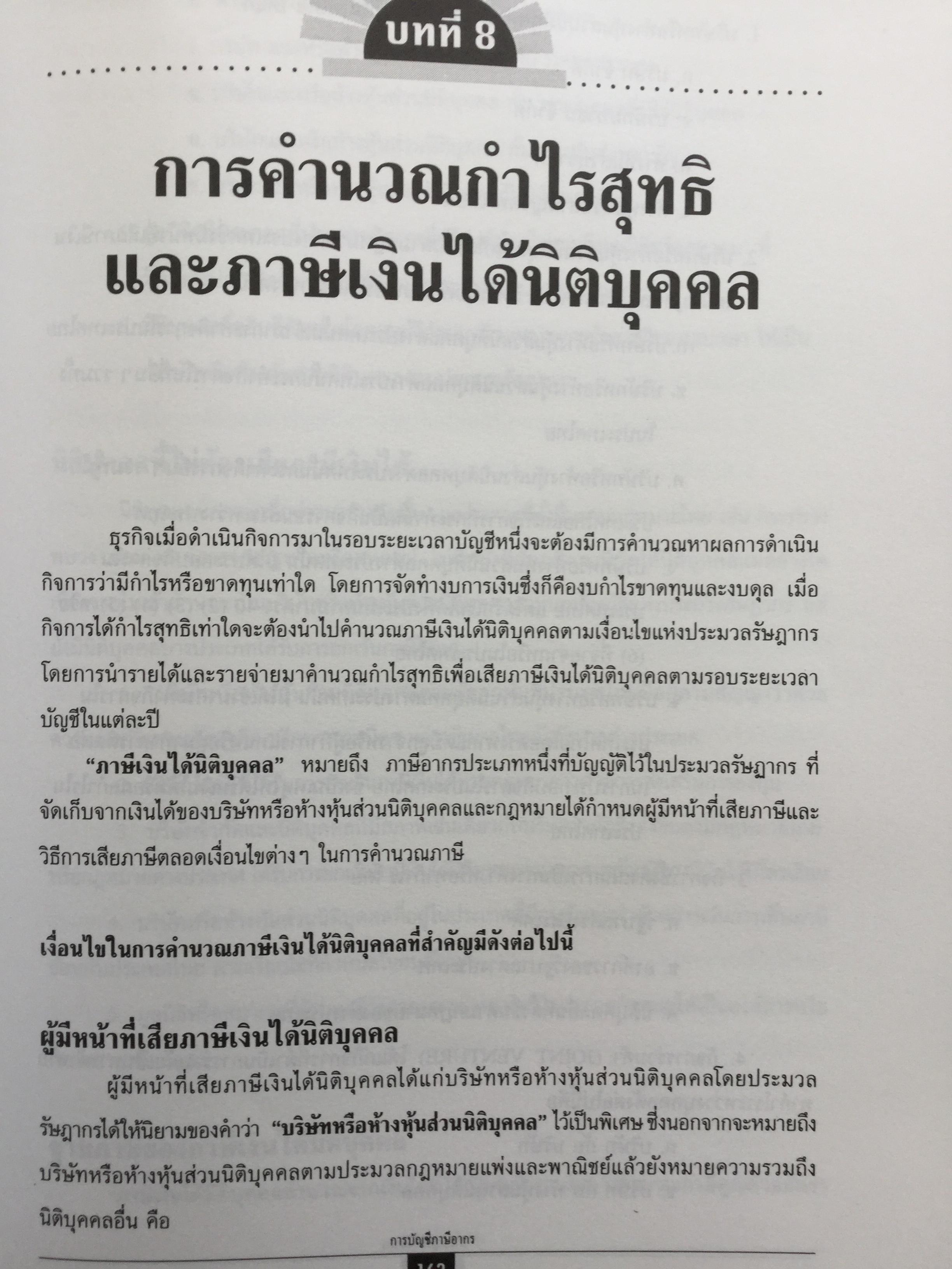 การบัญชีภาษีอากร. ฉบับปรับปรุงใหม่ VAT 10%. โดย สมเดช โรจน์คุรีเสถียร 0 กก.