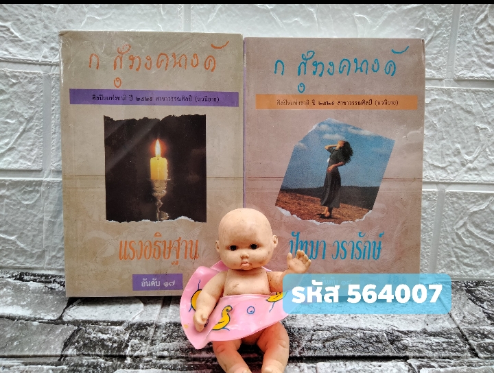 แรงอธิษฐาน และ ปัทมา วรารักษ์ นิยายของ ก.สุรางคนางค์
