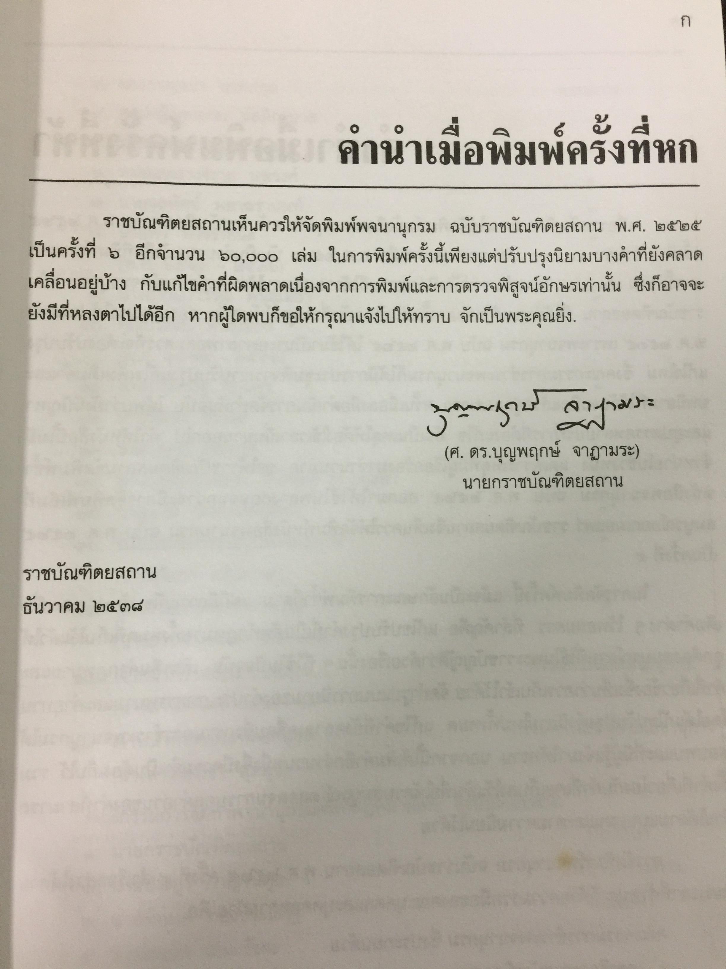 พจนานุกรม ฉบับราชบัณฑิตยสถาน พ.ศ. 2525 พิมพ์ครั้งที่ 6 พ.ศ.2539. 650 กรัม