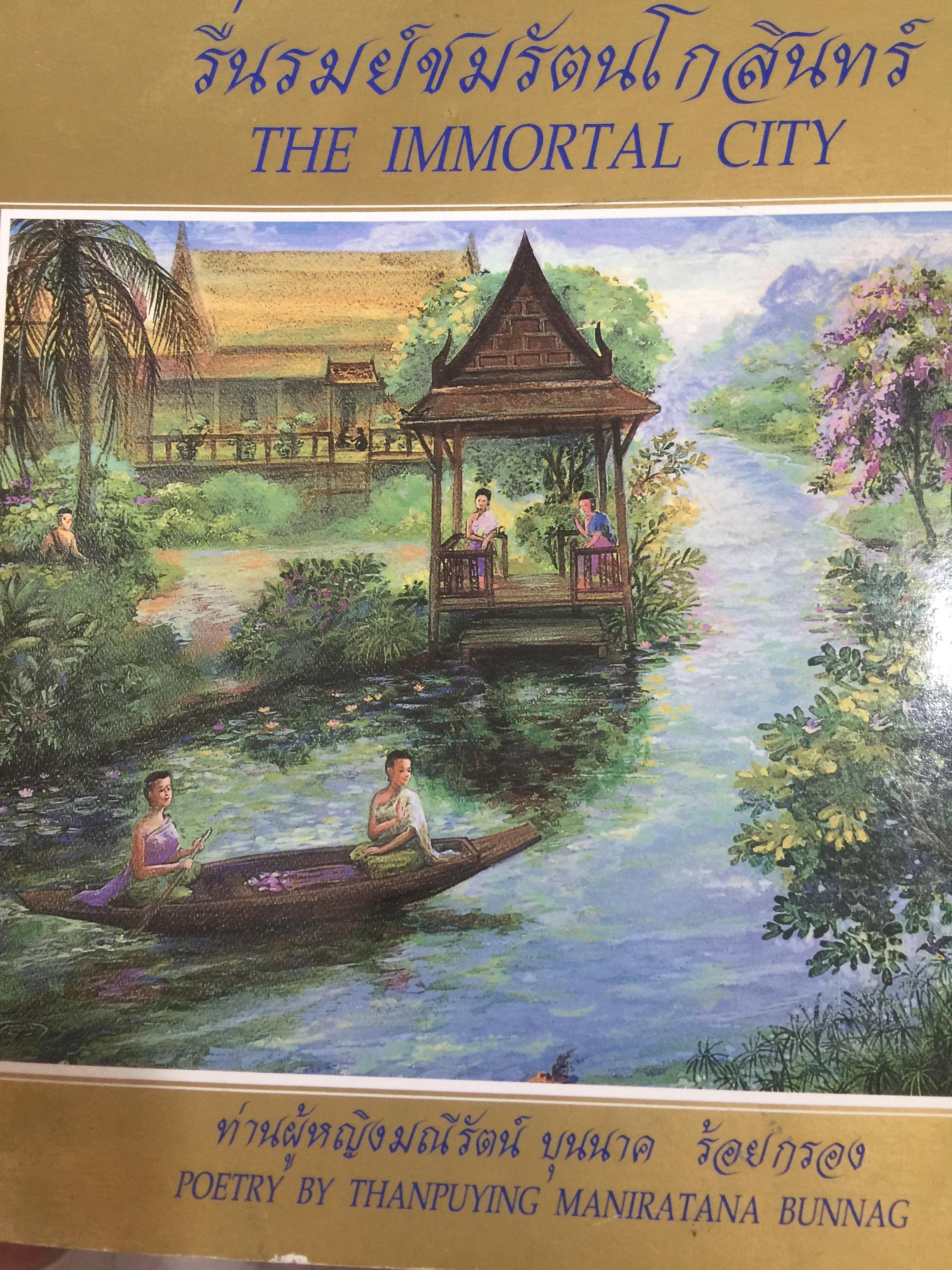 รื่นรมย์ชมรัตนโกสินทร์. THE IMMORTAL CITY ท่านผู้หญิง มณีรัตน์ บุนนาค. ร้อยกรอง 3 กก.