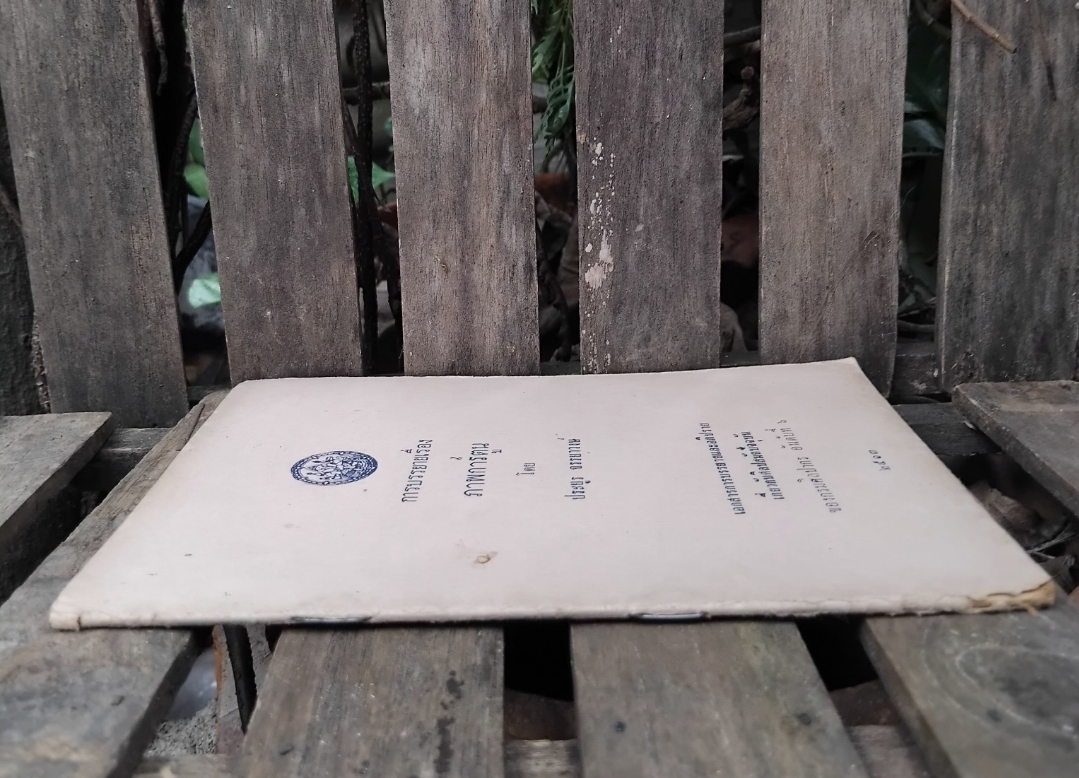 การบรรยายเรื่อง ภาพการ์ตูน โดย ประยูร จรรยาวงษ์ ฉายา ราชาการ์ตูนไทย สภาพดีมากครับ