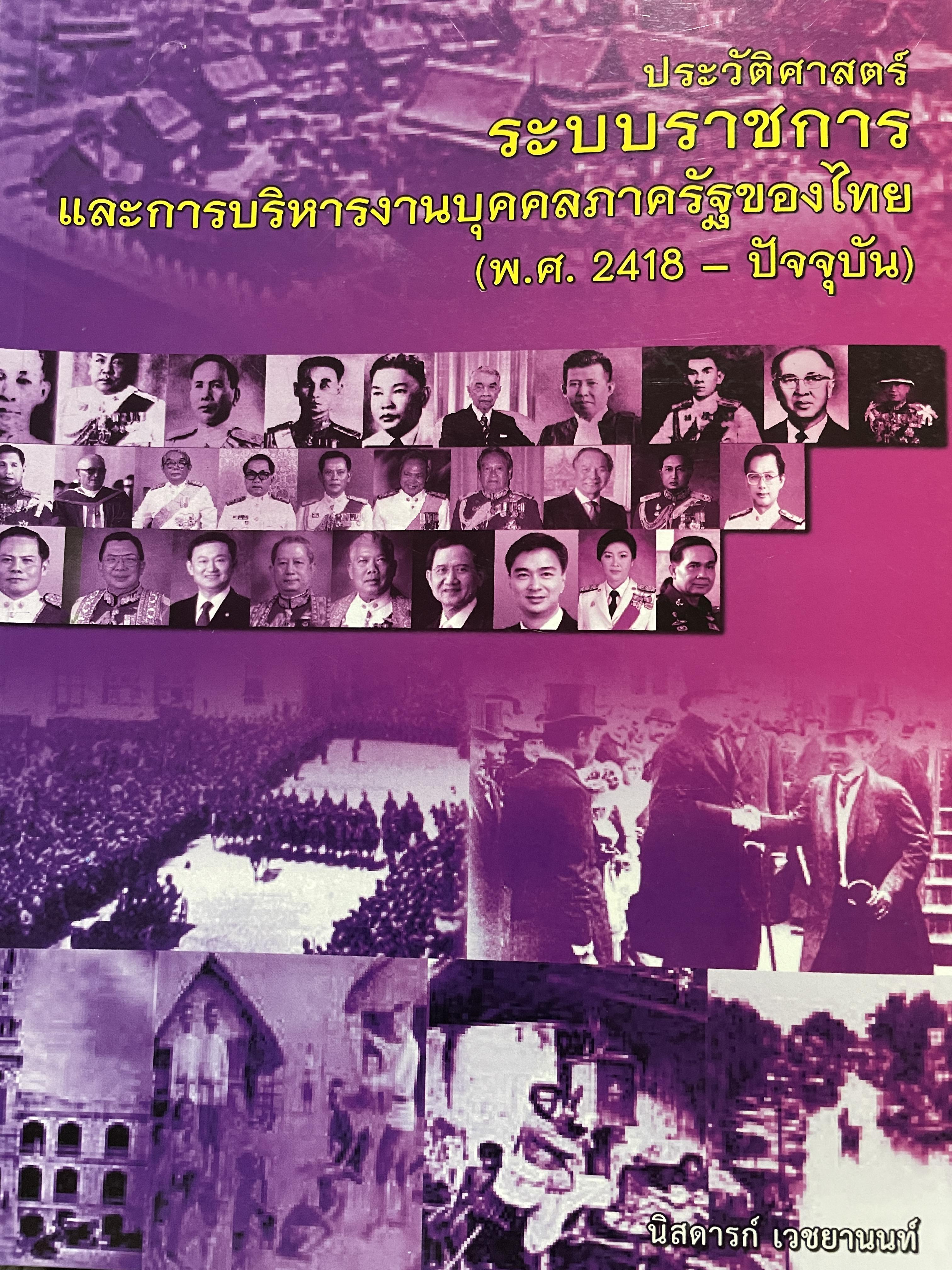ประวัติศาสตร์ระบบราชการ และการบริหารงานบุคคลภาครัฐของไทย (พ.ศ.2418-ปัจจุบัน) ผู้เขียน นิสดารกฺ์ เวชยานนท์ คณะรัฐประศาสนศาสตร์ สถาบันบัณฑิตพัฒนบริหารศาสตร์ 3 กก.