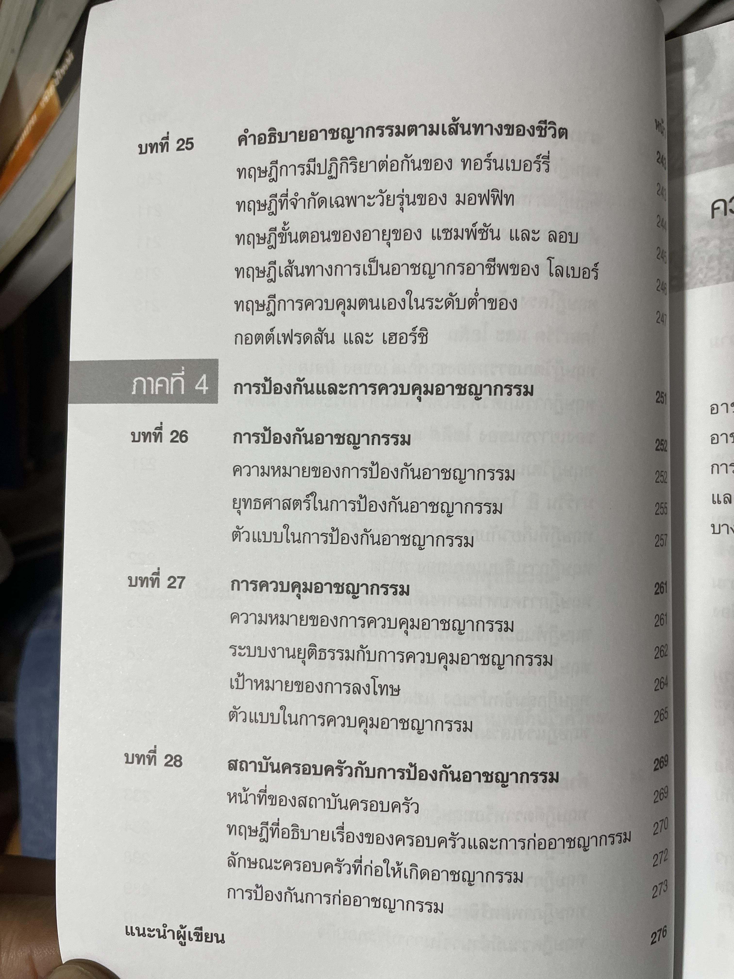 อาชญากรรมและอาขญาวิทยา 2 กก.