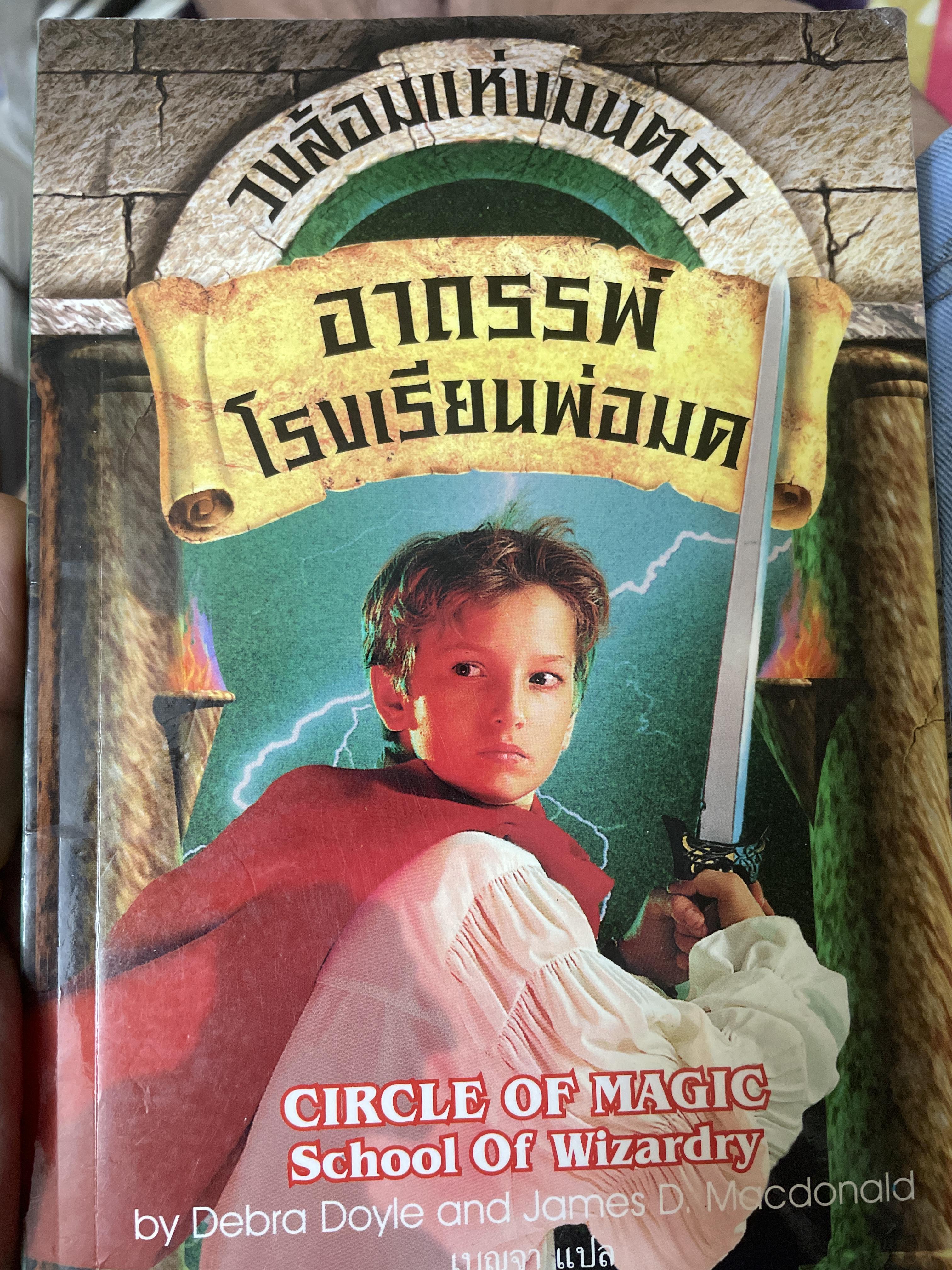 อาถรรพ์ โรงเรียนพ่อมด วงล้อมแห่งมนตรา Circle of Magic. School of Wicardry 300 กรัม