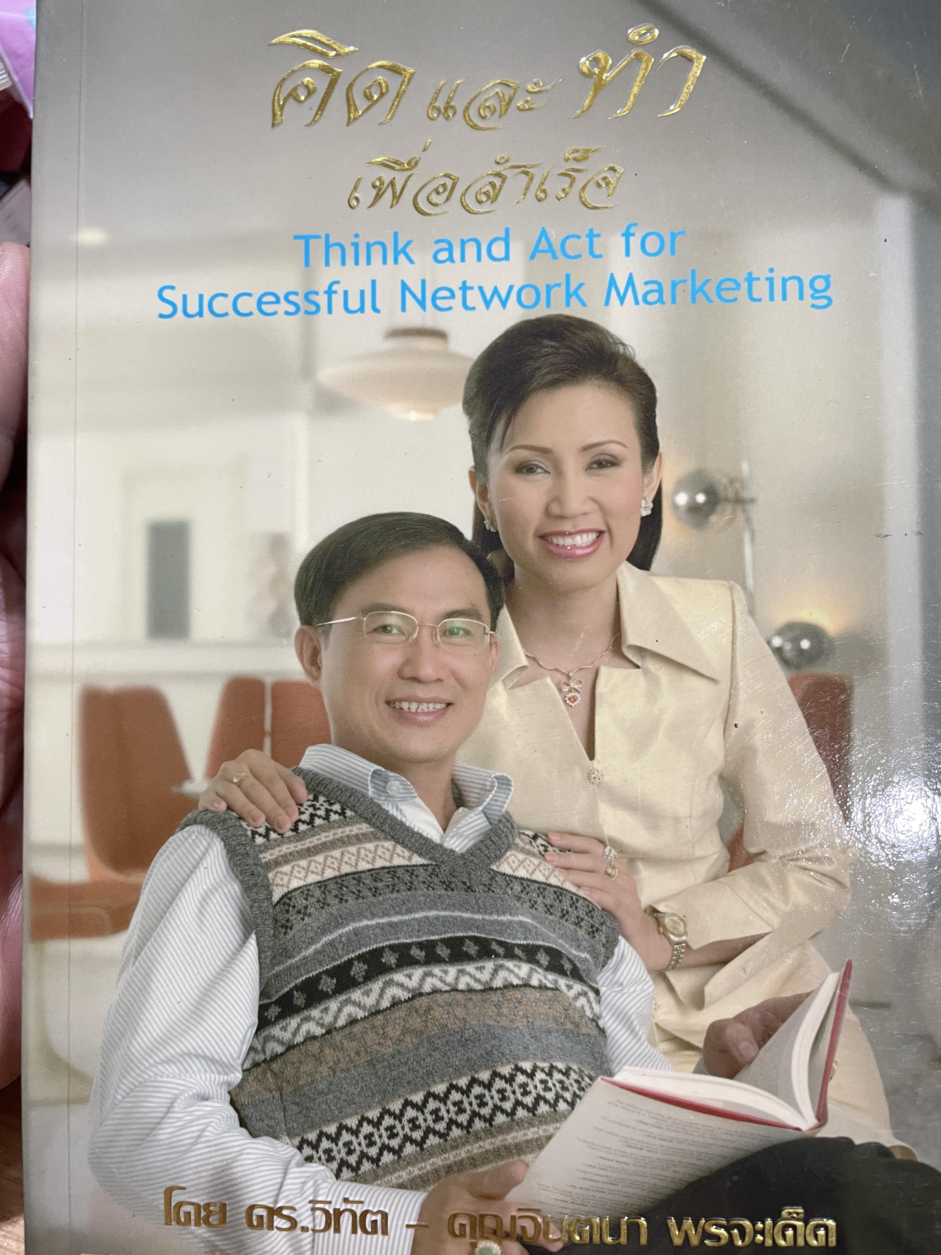คิดและทำ เพื่อสำเร็จ Think and Act. for. Successful. Network Marketing. โดย ดร.วิทัต -คุณจินตนา พรจะเด็ด The 1 th. Crop Ambassadors of Thailand 1,009 กรัม