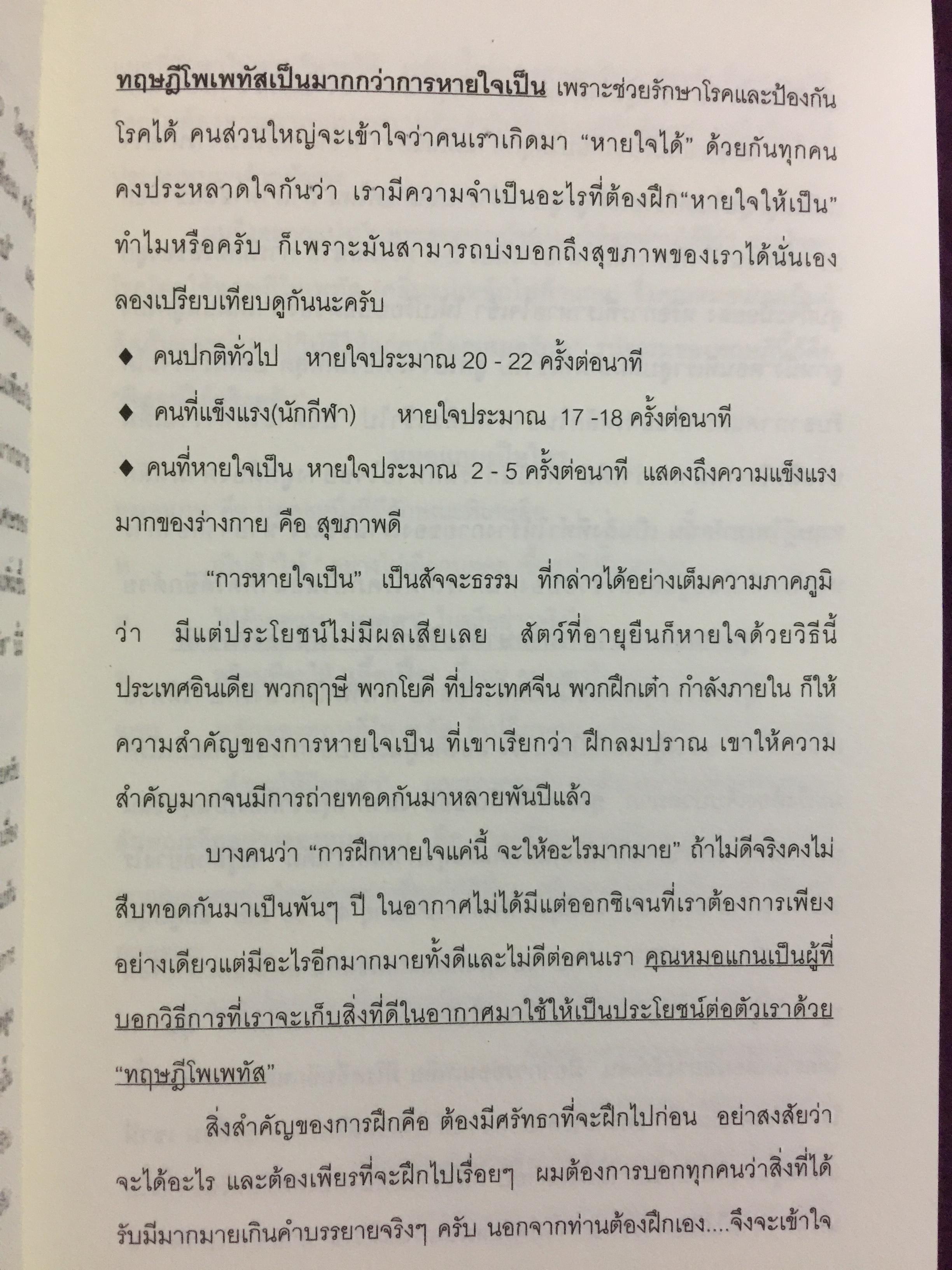 โพเพทัส การรักษาเหนือธรรมชาติ. POPSTAS CLINIC 1. โดย หมอแกน โพเพทัส 1,800 กรัม