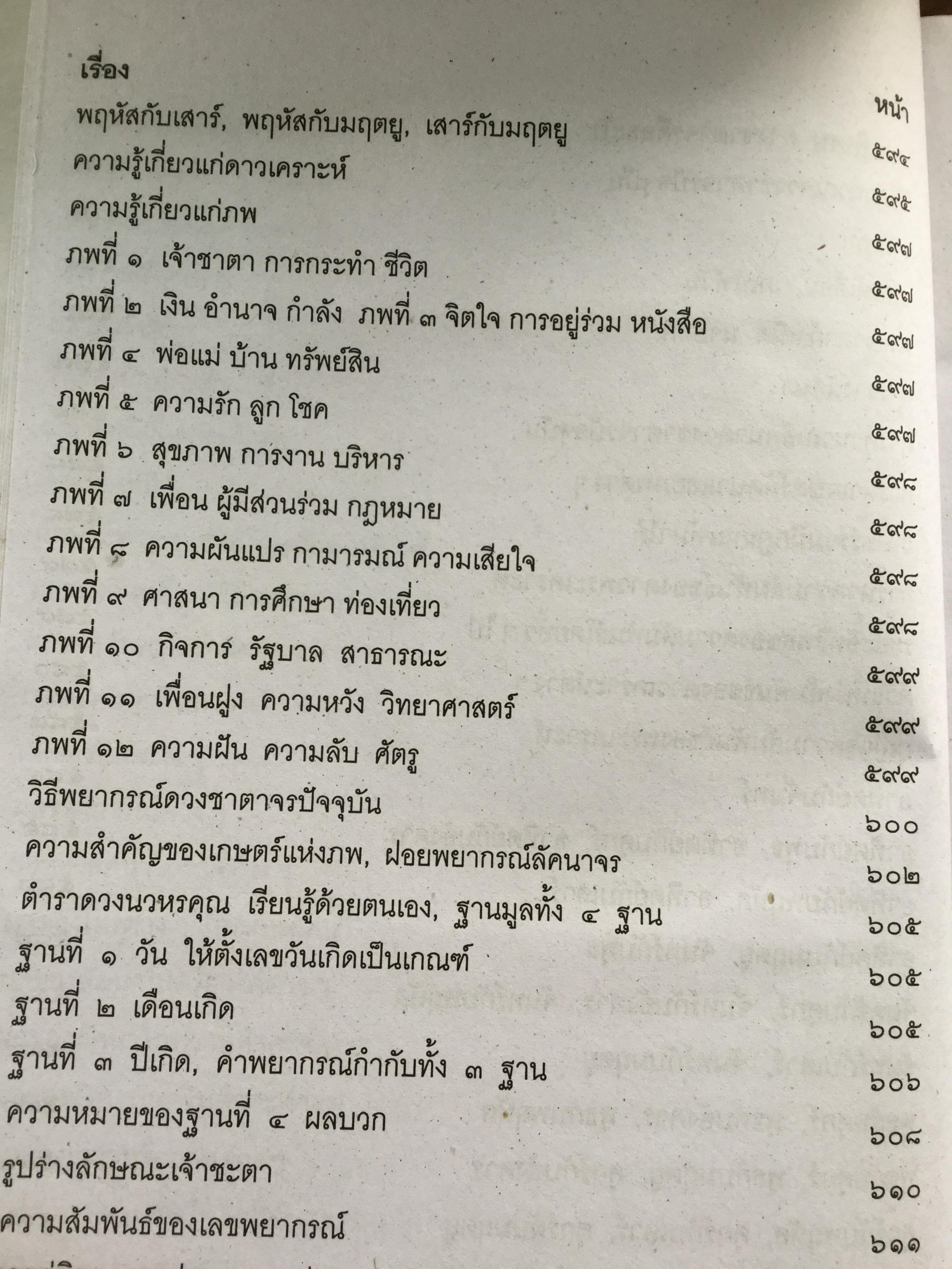 โหราศาสตร์ ฉบับพิศดาร. เรียบเรียงโดย สำนักพิมพ์ลูก ส.ธรรมภักดี 5,090 กรัม