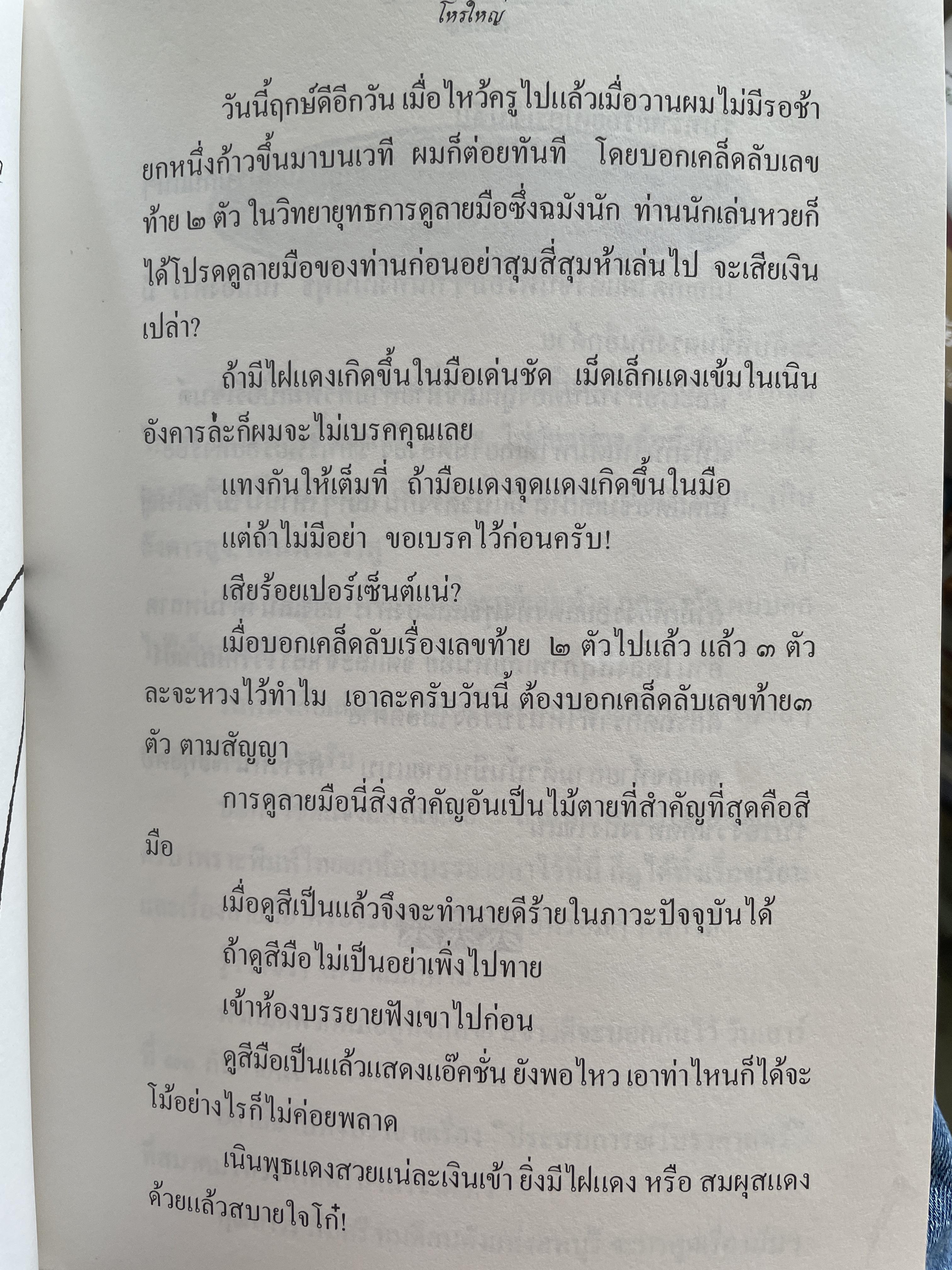 คุยเฟื่องเรื่องลายมือ โดย โหรใหญ่ บัญชา เลิศธนู ฝากวิทยายุทธ์ไว้ให้ทั่วโลกตะลึง 800 กรัม