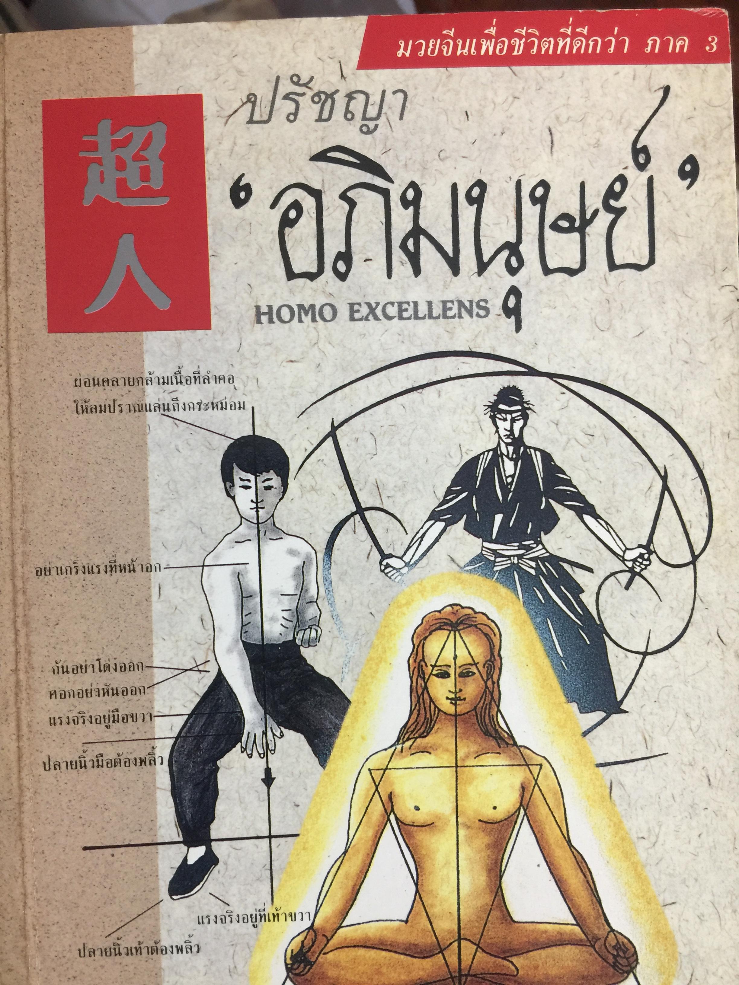 ปรัชญา อภิมนุษย์. HOMO EXCELLENS มวยจีนเพื่อชีวิตที่ดีกว่า ผู้เขียน สุวินัย ภรณวลัย 0 กก.