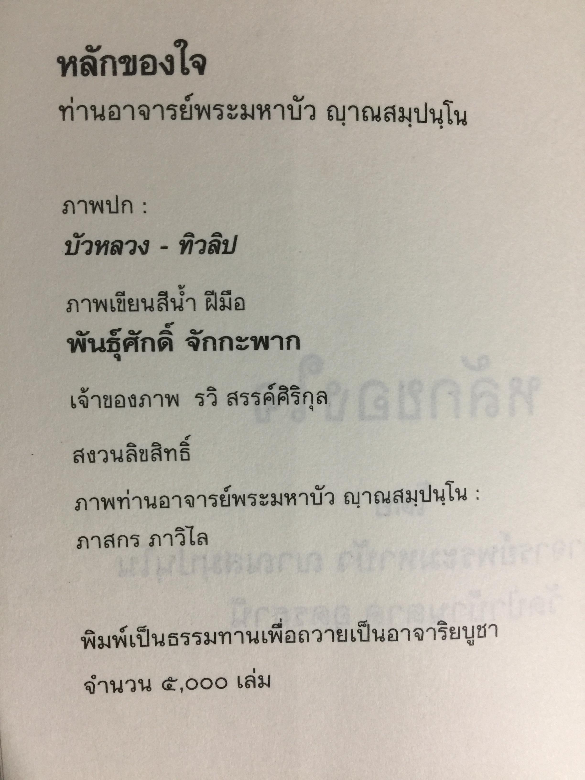 หลักของใจ. ท่านอาจารย์พระมหาบัว ญาณสัมปันโน. 0 กก.