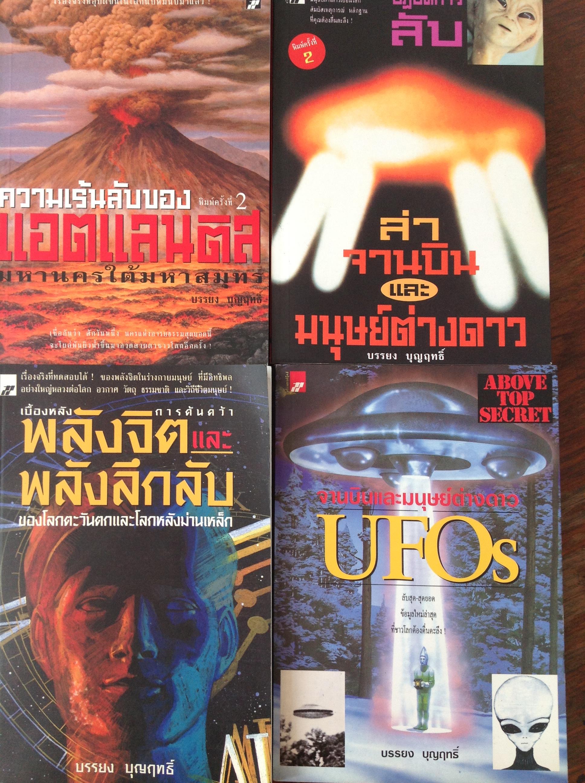 หนังสือของ บรรยง บุญฤทธ์ รวม4เล่ม 1)ล่าจานบินและมนุษย์ต่างดาว 2)จานบินและมนุษย์ต่างดาว UFOs. 3) ความเร้นลับของแอตแลนติส มหานครใต้มหาสมุทร. 4) เบื้องหลังการค้นคว้าพลังจิตและพลังลึกลับของโลกตะวันตกและโลกหลังม่านเหล็ก 4 กก.