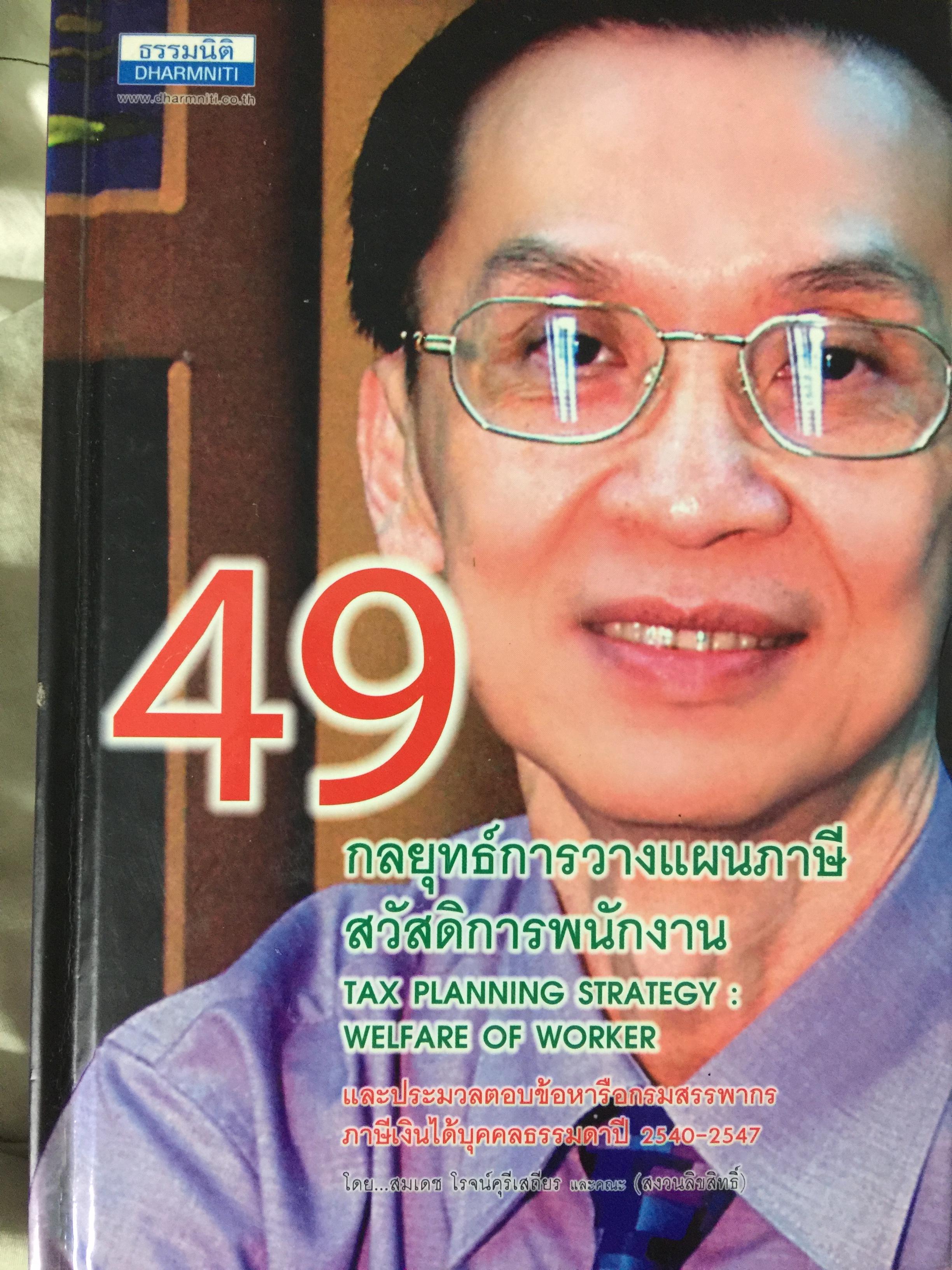 49 กลยุทธ์การวางแผนภาษี สวัสดิการพนักงาน 0 กก.