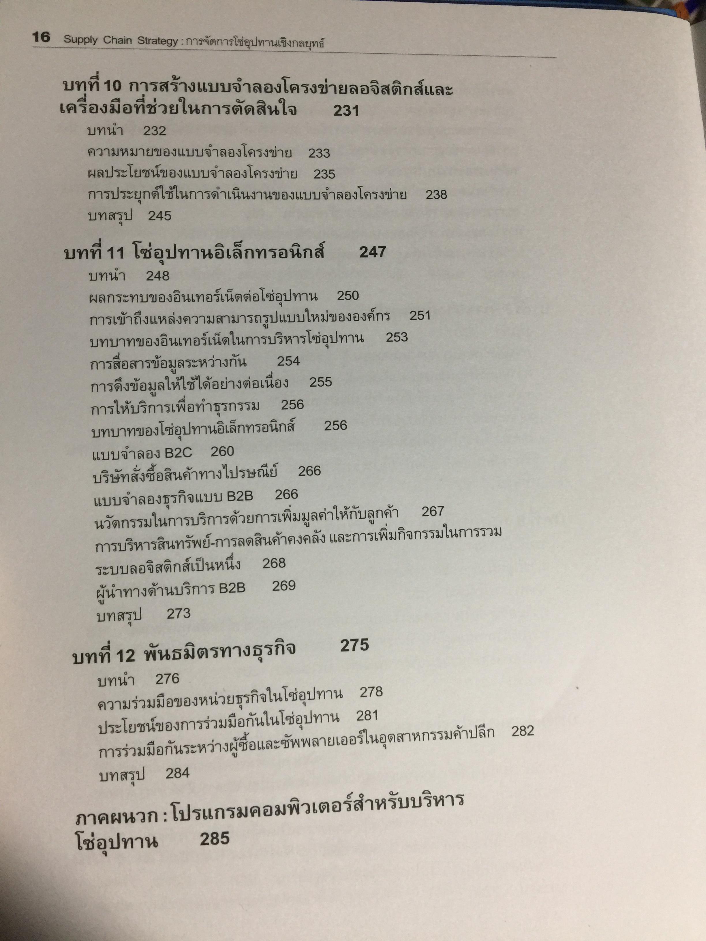 การจัดการโซ่อุปทานเชิงกลยุทธ์. Supply Chain Strategy ยุทธวิธีที่เหนือกว่าการแข่งขัน ผู้เขียน รศ.ดร.สาธิต พะเนียงทอง 3,500 กรัม