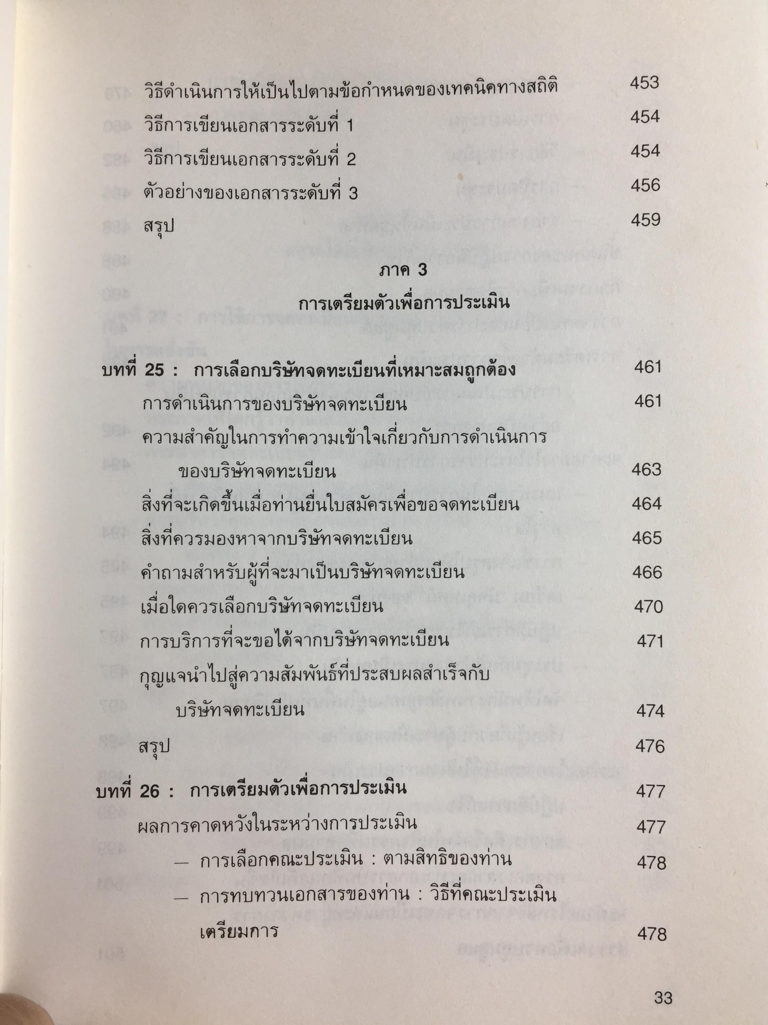 ISO 9000 คู่มือนำมาตรฐานคุณภาพสู่ธุรกิจอุตสาหกรรม QUALITY MANAGER ‘ S. Complete Guide to ISO 9000. ผู้เขียน ริชาร์ด บาร์เรตต์ เคลเมนต์ส. แปลและเรียบเรียงโดย วิทูรย์ สิมะโชคดี 3,500 กรัม