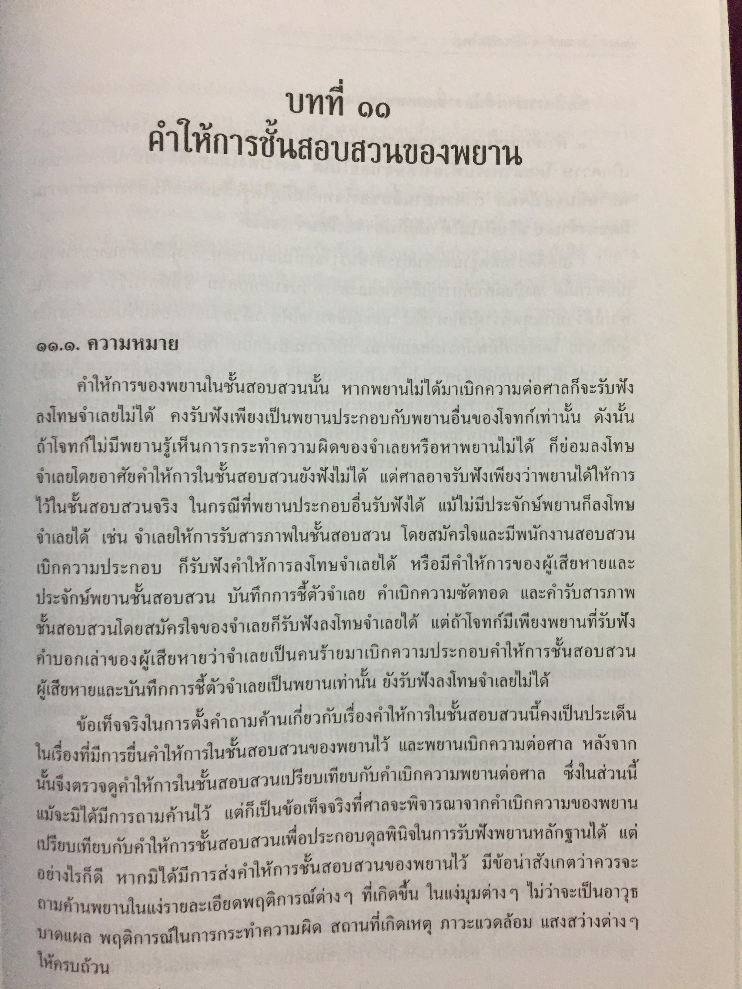 การซักประเด็นข้อเท็จจริงคดีอาญา ภาคความผิดต่อชีวิต ร่างกาย ผู้เขียน สมศักดิ์ เอี่ยมพลับใหญ่ 0 กก.