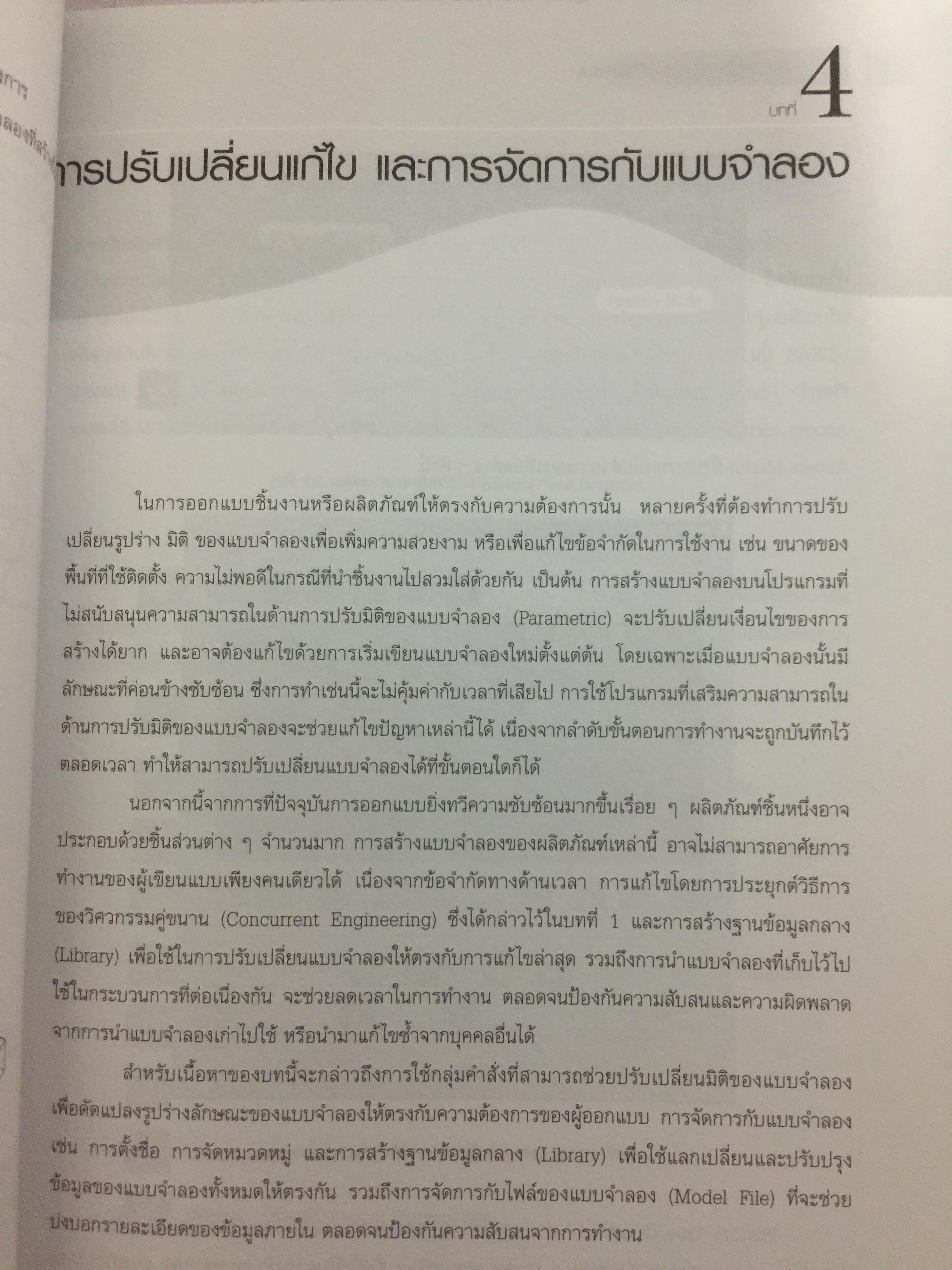 การออกแบบผลิตภัณฑ์ุ. ด้วยโปรแกรมเชิงวิศวกรรม(ไม่มี CD-ROM) โดย ณรงค์ พิทักษ์ทรัพย์สิน. สำนักพิมพ์ ส.ส.ท. 0 กก.