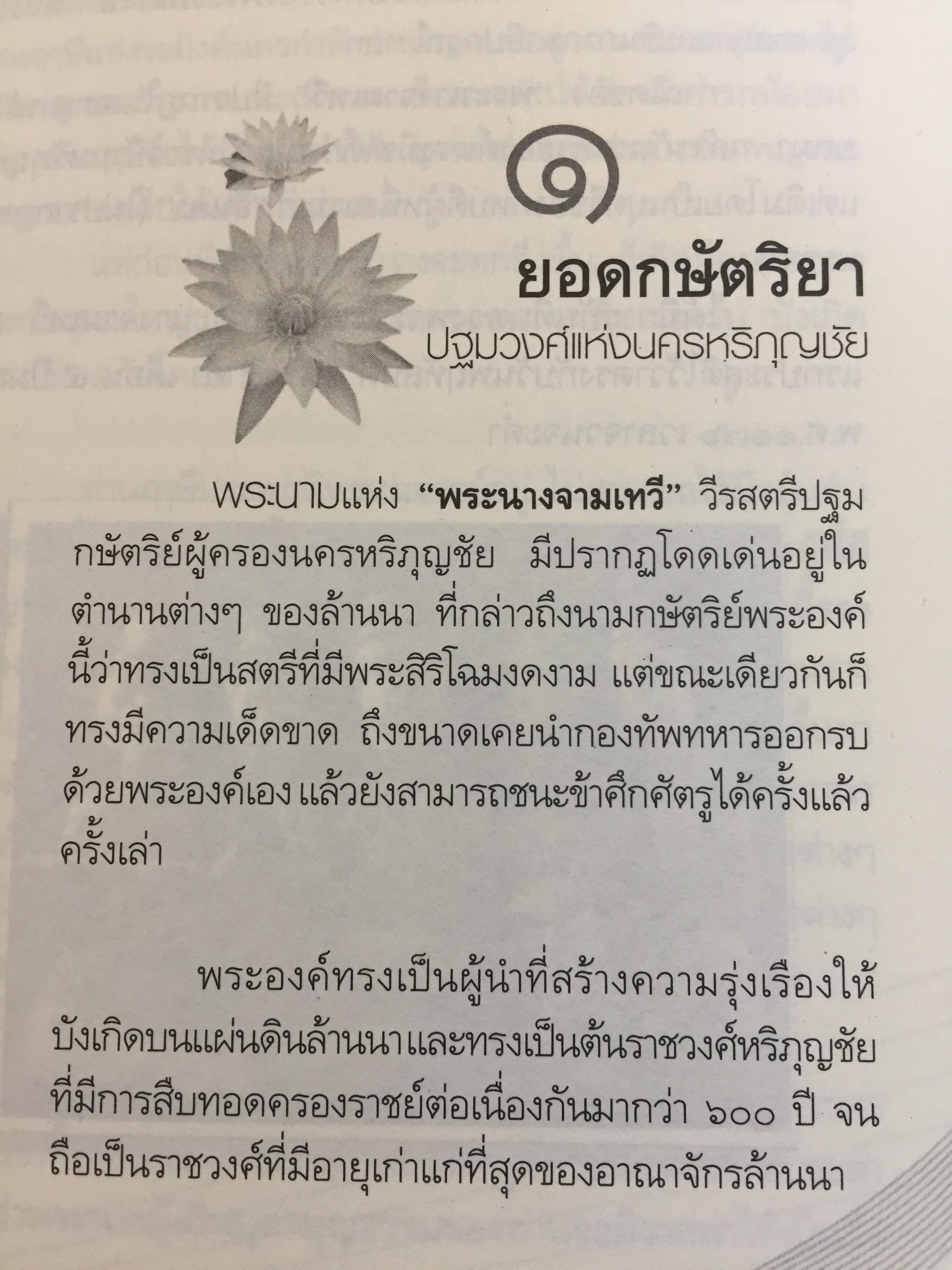 ยอดกษัตริยา จามเทวี. เปิดตำนานวีรสตรีล้านนาไทย เธอผู้ไร้เทียมทาน. ทั้งความงามและเชิงรบ. ผู้เขียน ศรีล้านนา 400 กรัม