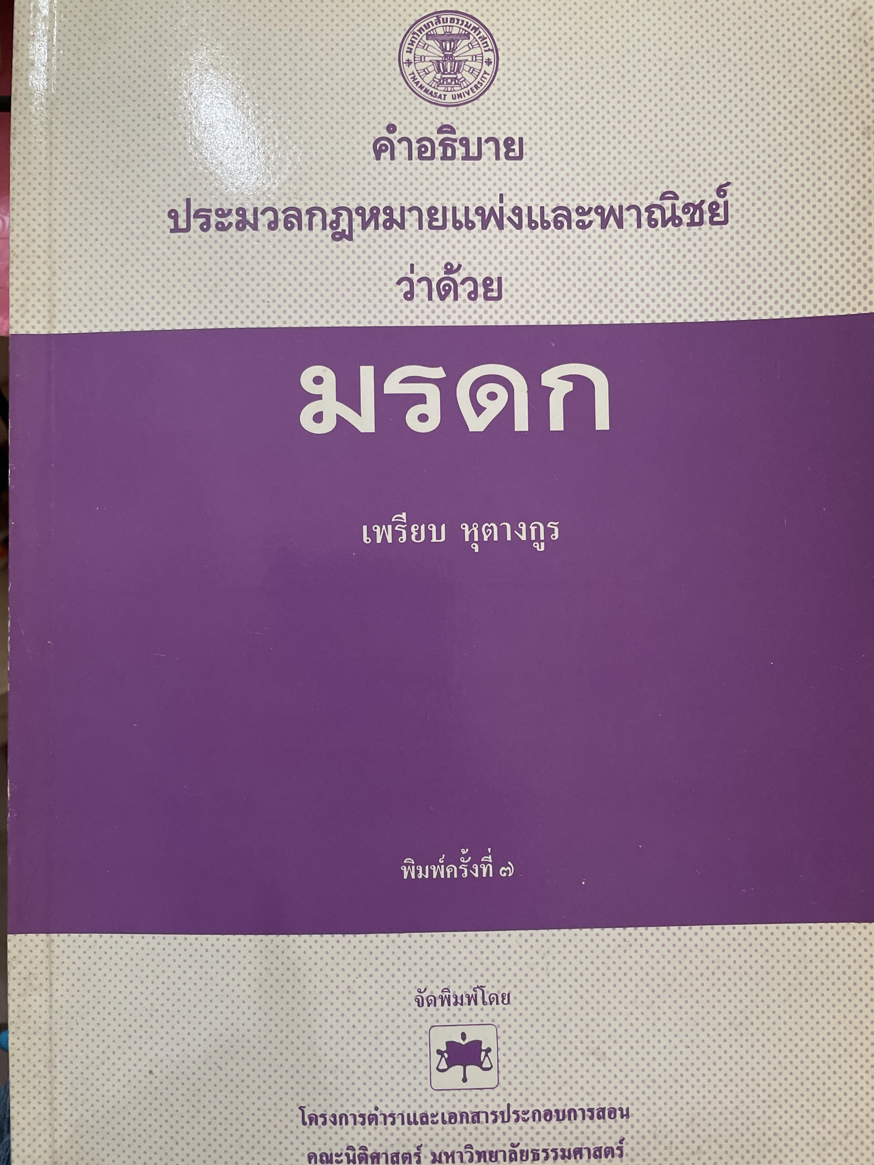 คำอธิบายประมวลกฎหมายแพ่งและพาณิชย์ ว่าด้วย มรดก ผู้เขียน เพรียบ หุตางกูร. 0 กก.