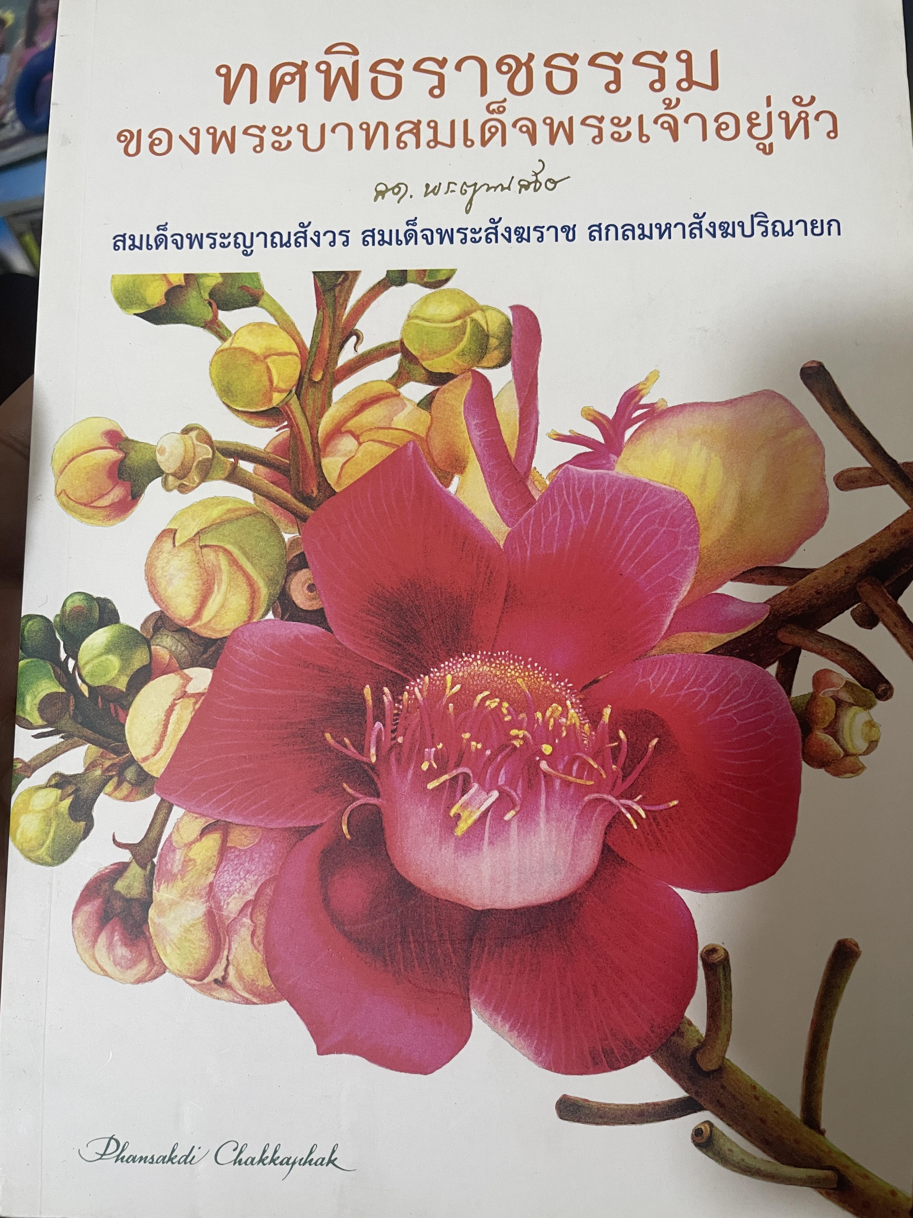 ทศพิธราชธรรม ของพระบาทสมเด็จพระเจ้าอยู่หัว 250 กรัม