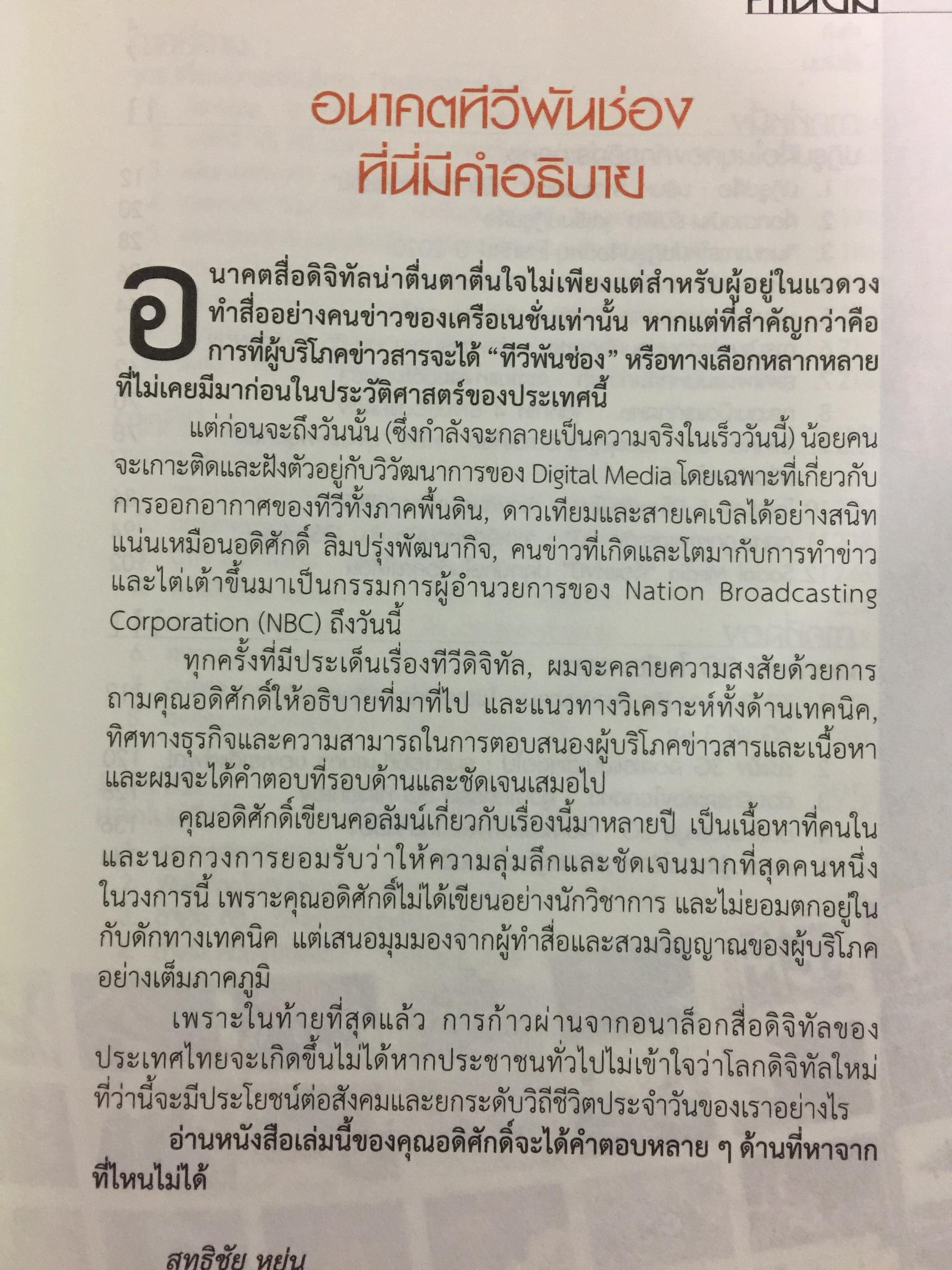 ภูมิทัศน์สื่อใหม่ Digital Media ทีวีพันช่อง. ผู้เขียน อดิศักดิ์ ลิมปรุ่งพัฒนกิจ 0 กก.