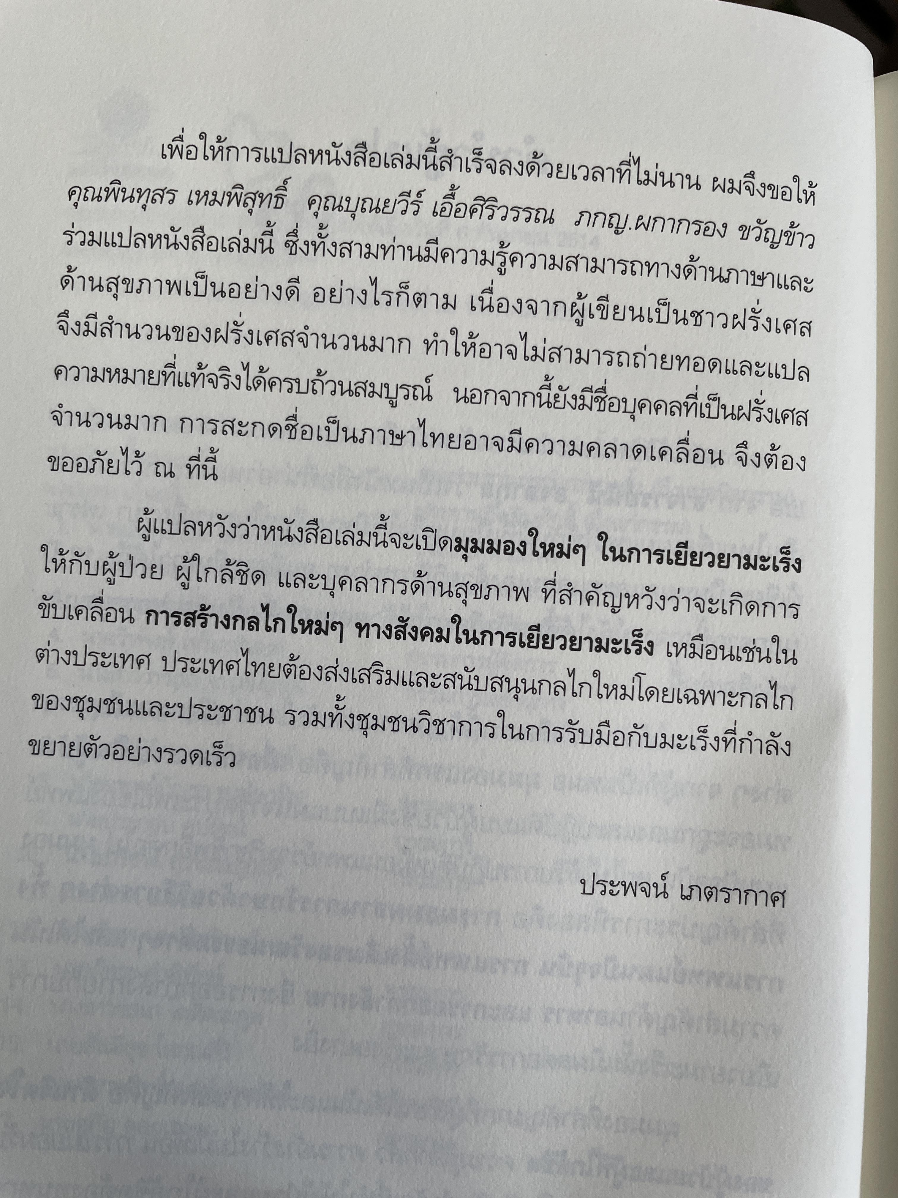 ANTI CANCER. A NEW WAY OF. LIFE ทางเลือกใหม่ในการเยียวยามะเร็ง ผู้เขียน ดร.นพ. เดวิด เซอร์แสน-ชไรเบอร์ ผู้แปล นพ.ประพจน์ เภตรากาศ และคณะ 2,090 กรัม