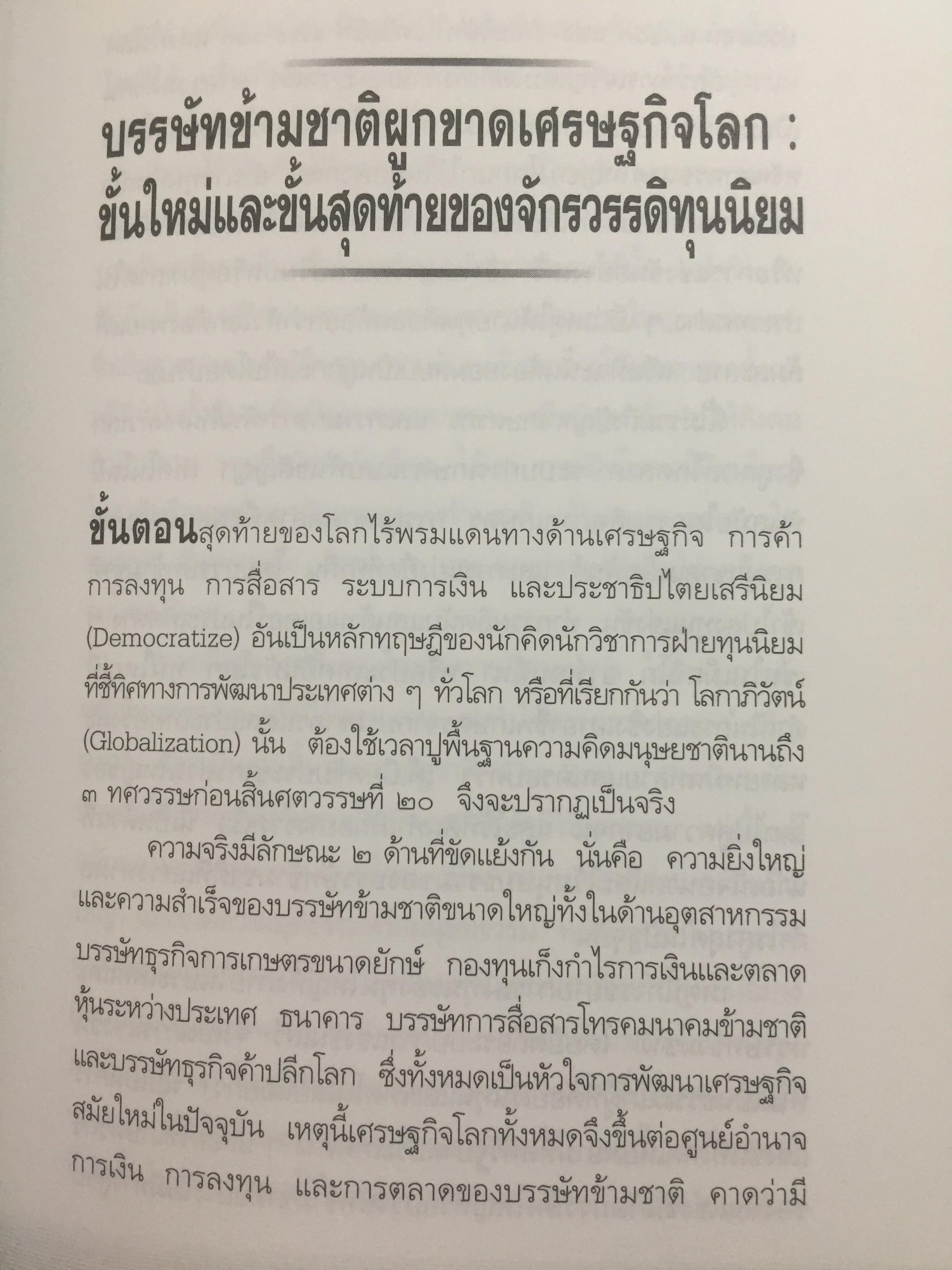 ทักษิโณโลกาภิวัตน์ The Conservative within Globalization ผู้เขียน พิทยา ว่องกุล 1,500 กรัม