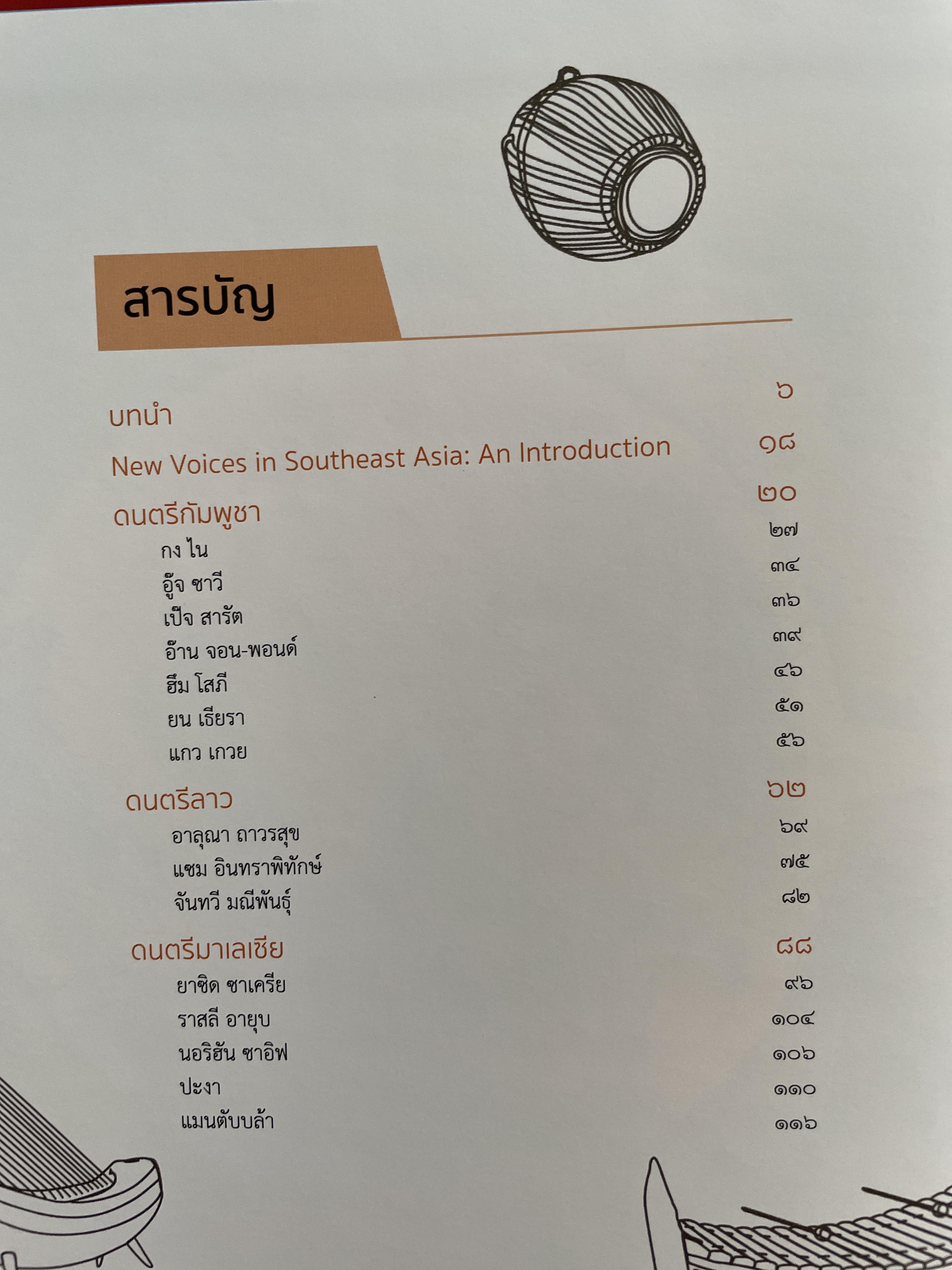 เสียงใหม่ (การดนตรี) ในอุษาคเนย์ NEW VOICES.IN SOUTHEAST ASIA ผู้เขียน สุกรี เจริญสุข 0 กก.