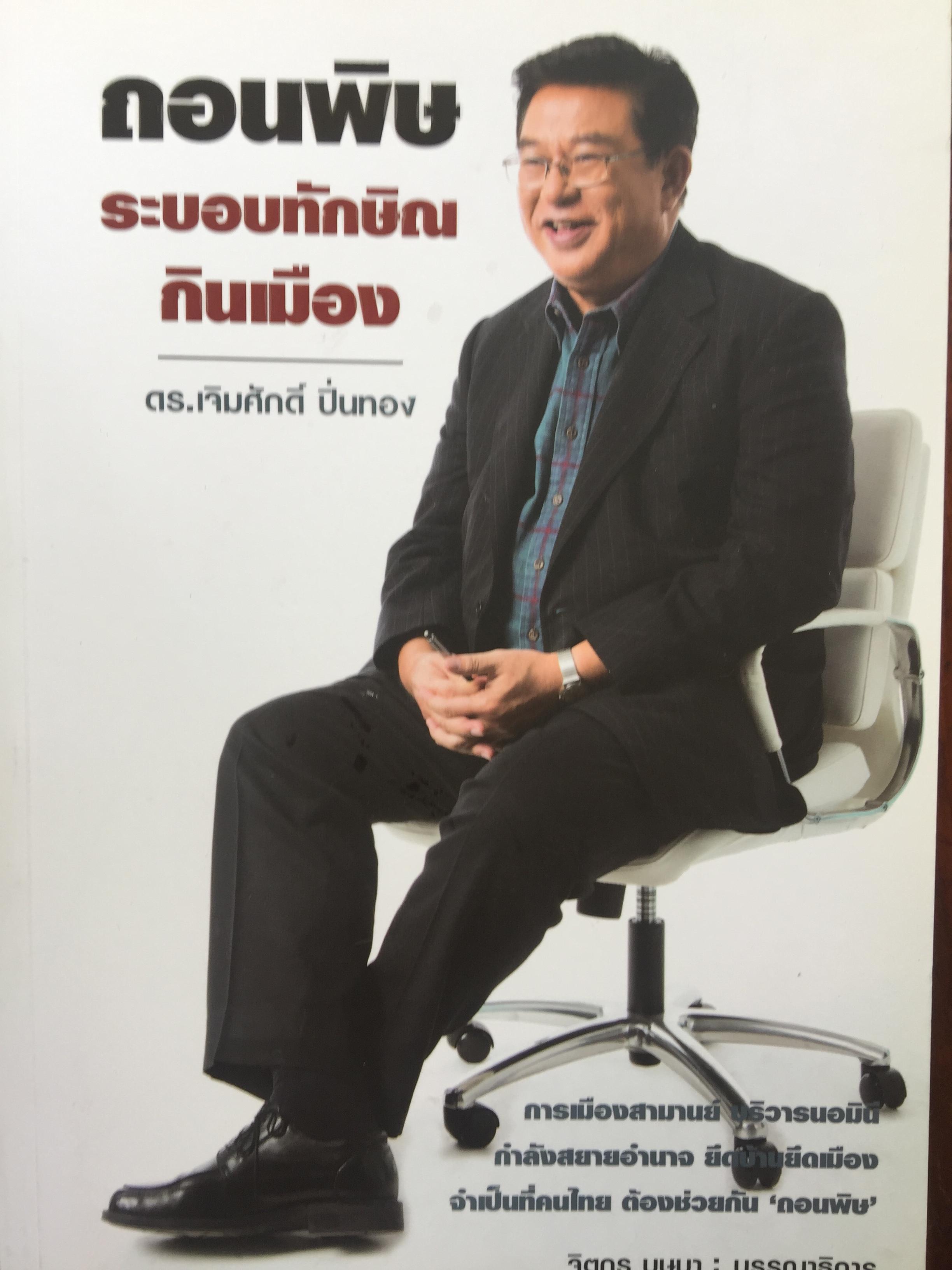 ถอนพิษระบอบทักษิณกินเมือง. ผู้เขียน ดร.เจิมศักดิ์ ปิ่นทอง 2,500 กรัม