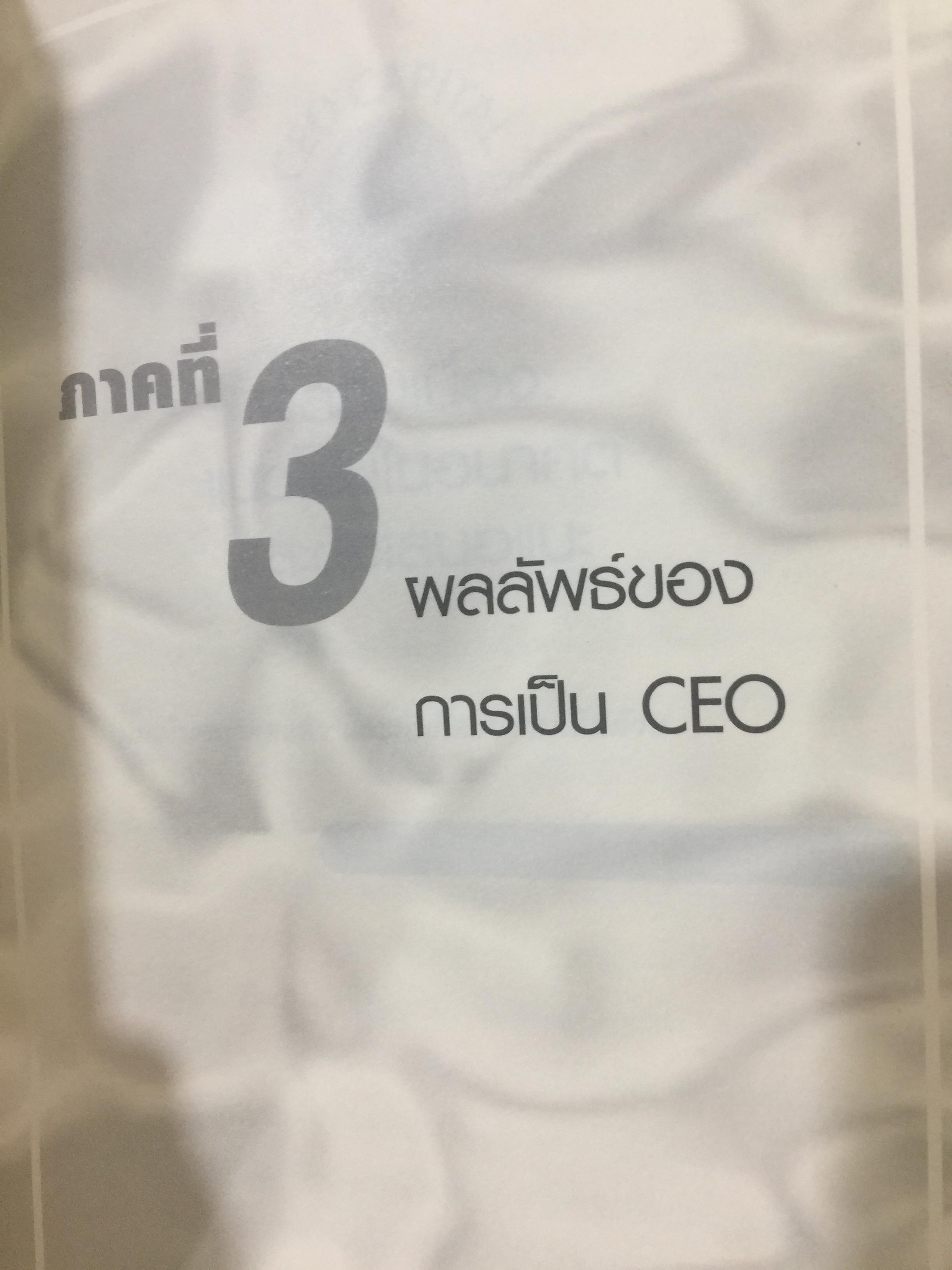 อัจฉริยะ CEO . CEO. CAPITAL. สำหรับ ผู้ว่า.CEO รัฐมนตรี ผู้จัดการ. เจ้าของกิจการ ผู้บริหารทุกองค์กร. ผู้เขียน Dr.Leslie Gaines Ross ผู้แปลและเรียบเรียง ยงยุทธ ยุวยุทธ 3,500 กรัม