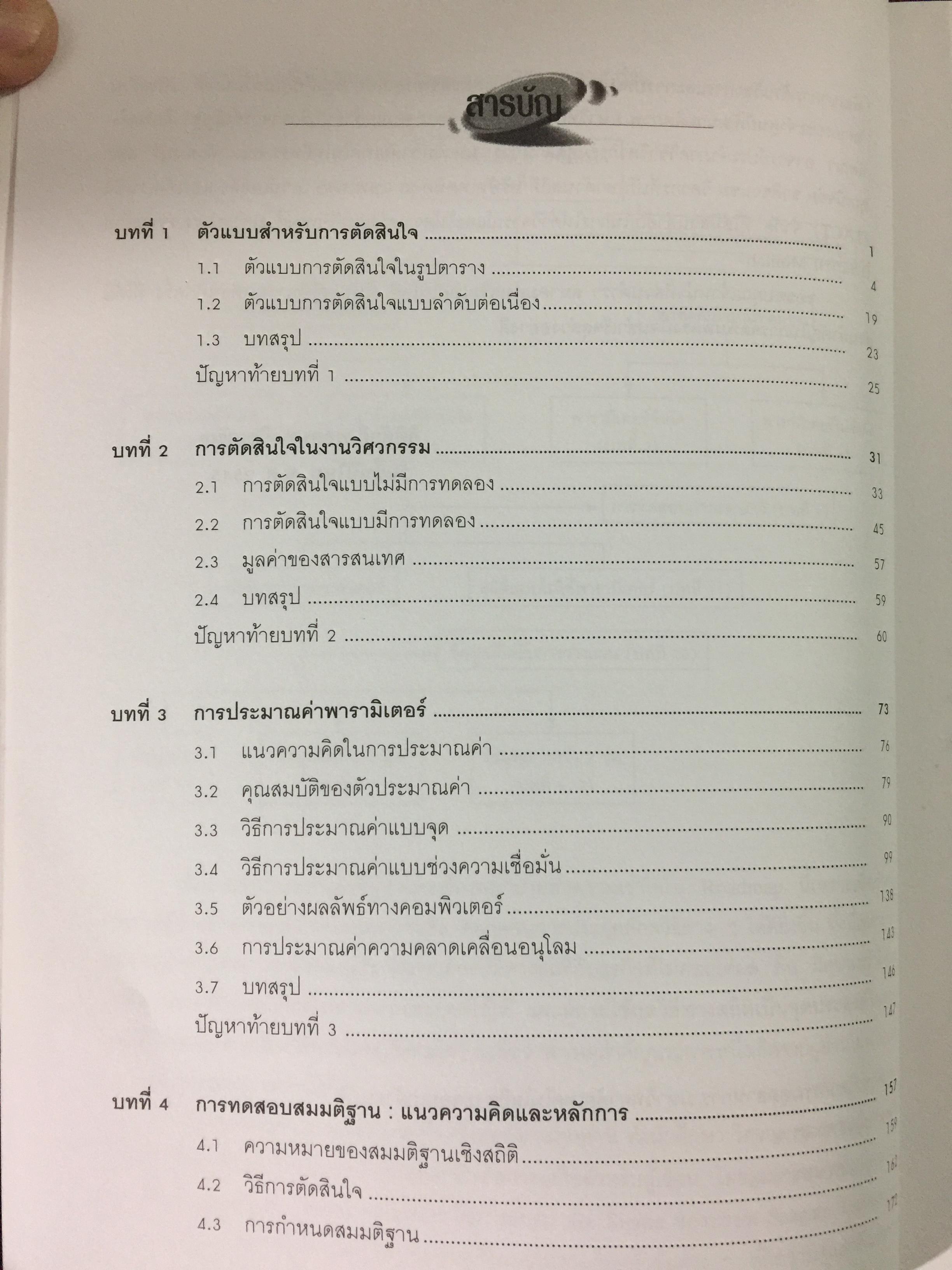 สถิติสำหรับ งานวิศวกรรม เล่ม2 (ประมวลผลด้วย MINITAB) ผู้เขียน กิติศักดิ์ พลอยพานิชเจริญ สำนักพิมพ์ ส.ส.ท. สมาคมส่งเสริมเทคโนโลยี(ไทย-ญี่ปุ่น) 0 กก.