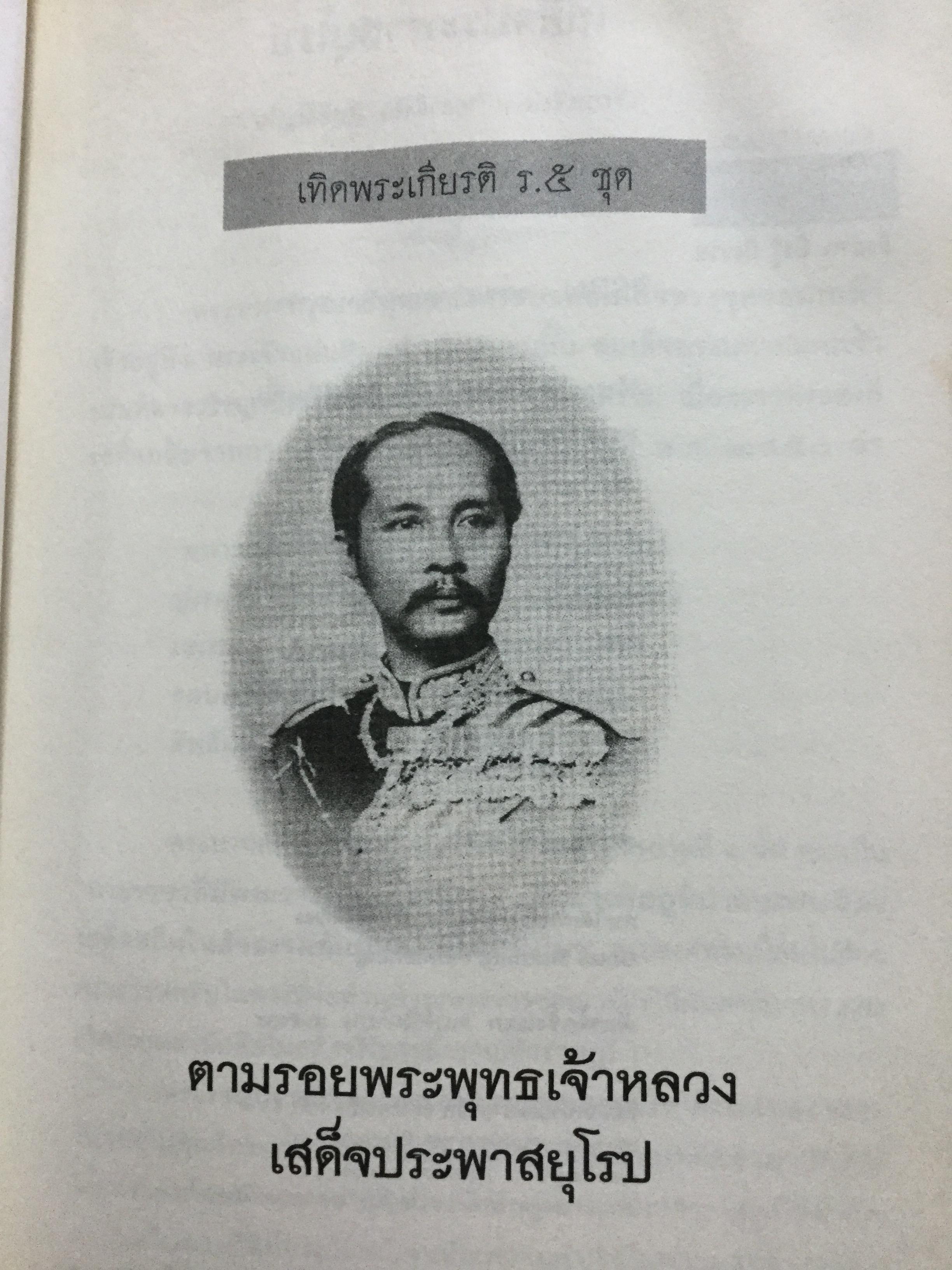 รัชกาลที่ 5 เสด็จประพาสยุโรป. ผู้เรียบเรียง พลาดิศัย สิทธิธัญกิจ 0 กก.