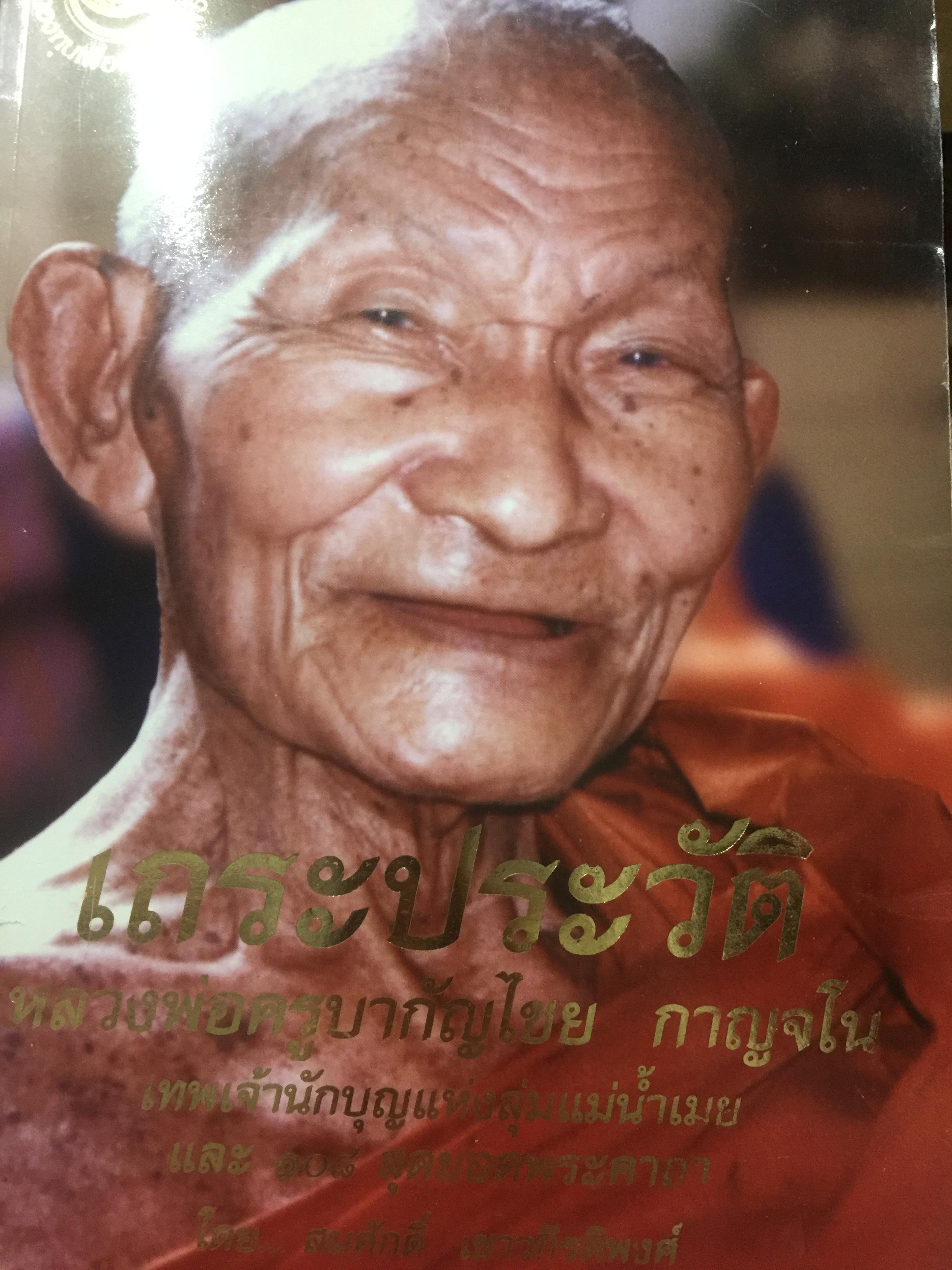เถระประวัติ หลวงพ่อครูบากัญไชย กาญจโน เทพเจ้าสำนักบุญแห่งลุ่มแม่น้ำเมย และ 108 สุดยอดพระคาถา โดย สมศักดิ์ เชาวกิรติพงศ์ 0 กก.