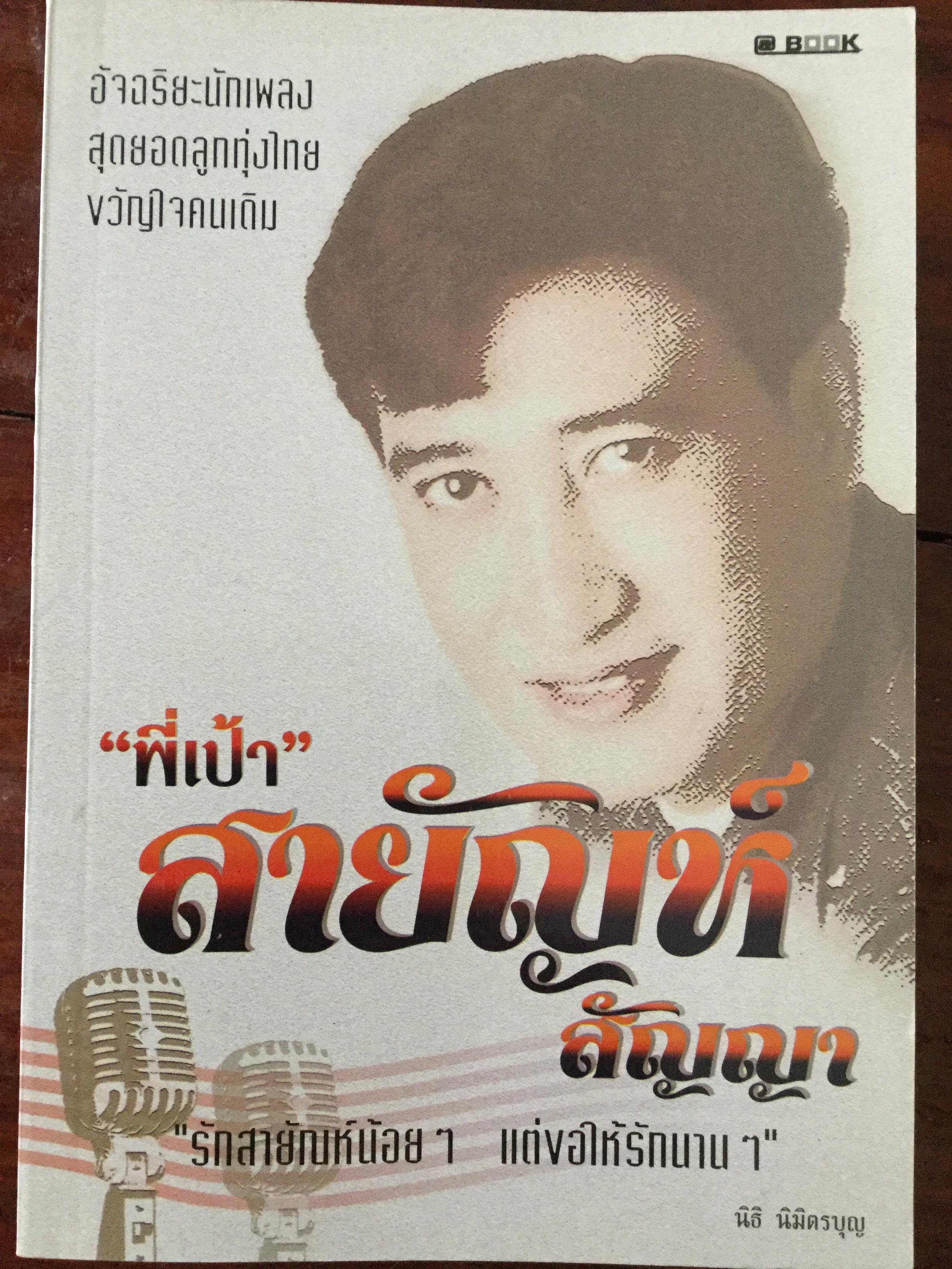 “พี่เป้า”สายัณห์ สัญญา. อัจฉริยะนักเพลง สุดยอดลูกทุ่งไทย ขวัญใจคนเดิม. รักสัญญาน้อยแต่ขอให้รักนานฯ ผู้เขียน นิธิ นิมิตรบุตร 700 กรัม