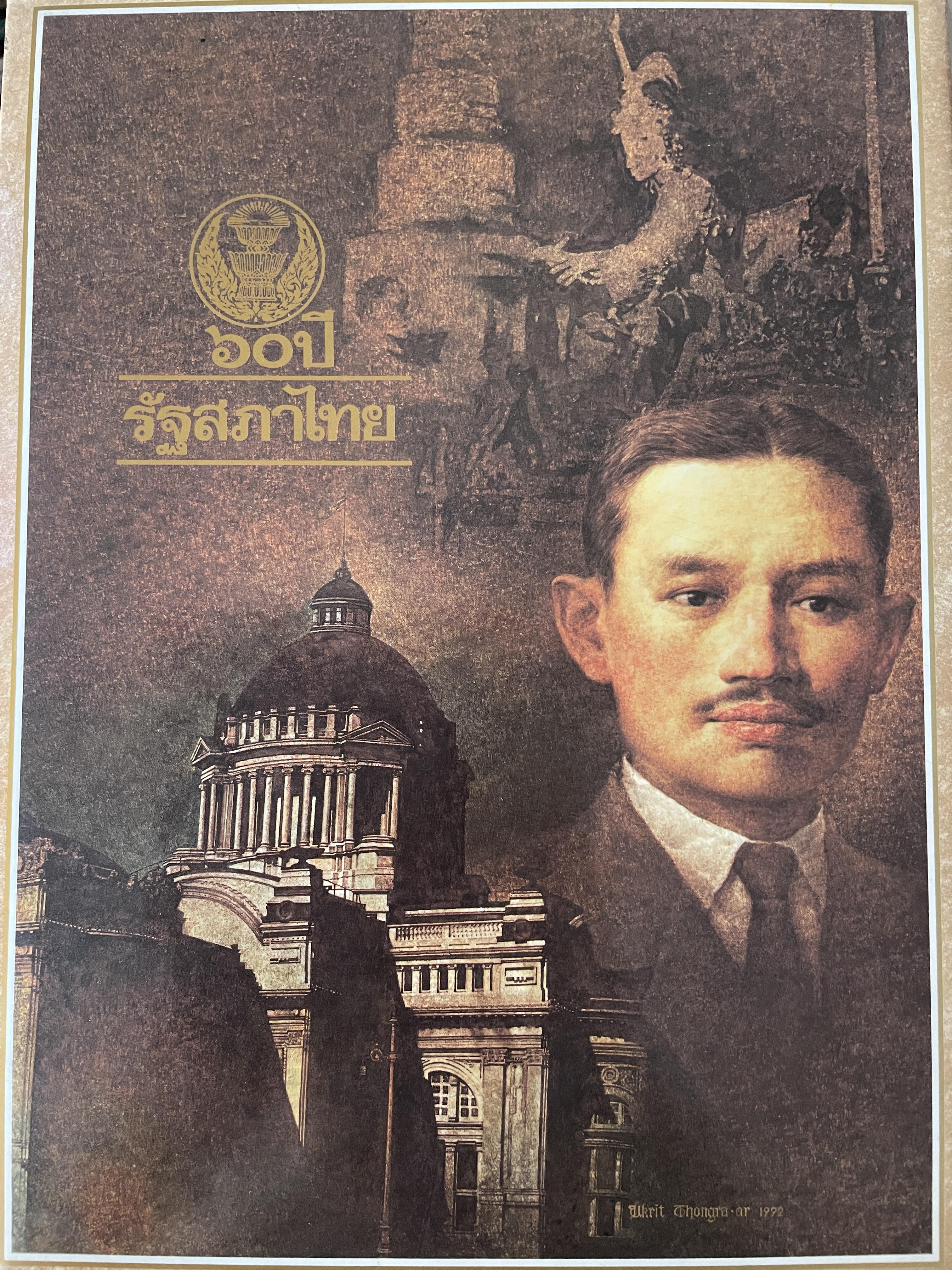 60 ปี รัฐสภาไทย จุดเริ่มต้นของกำรปกครองระบอบประชาธิปไตยในประเทศไทย รัฐสภาไทยในอดีต-ปัจจุบัน สำนักงานเลขาธิการรัฐสภา 3,500 กรัม