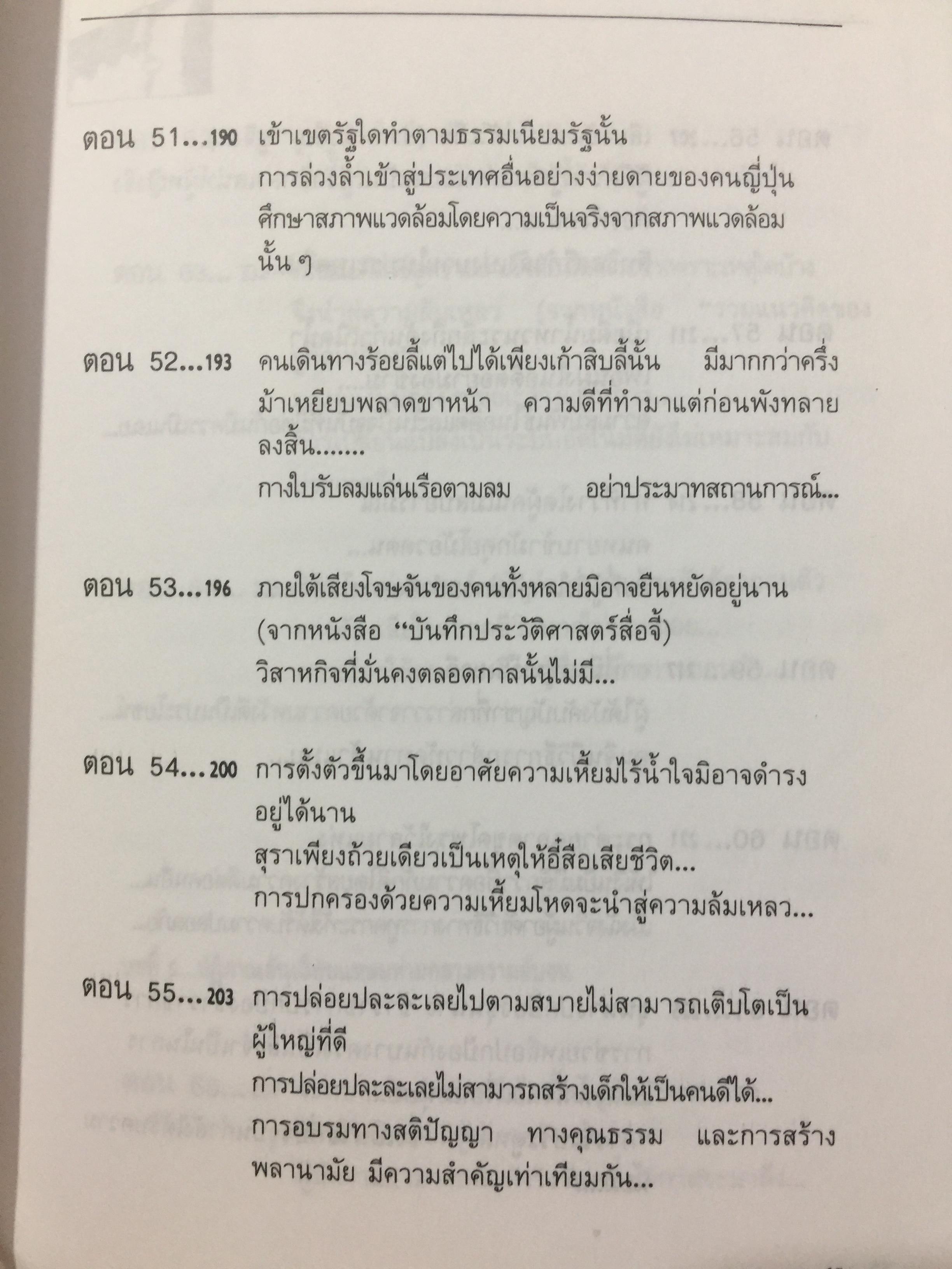 สุดยอดปัญญาจีน. ว่าด้วยการวิเคราะห์สิ่งเกี่ยวโยง หยั่งรู้สถานการณ์ และแนวทางปรัชญาเพื่อการดำรงชีวิต. ผู้แปล ป.แผนสำเร็จ. 0 กก.