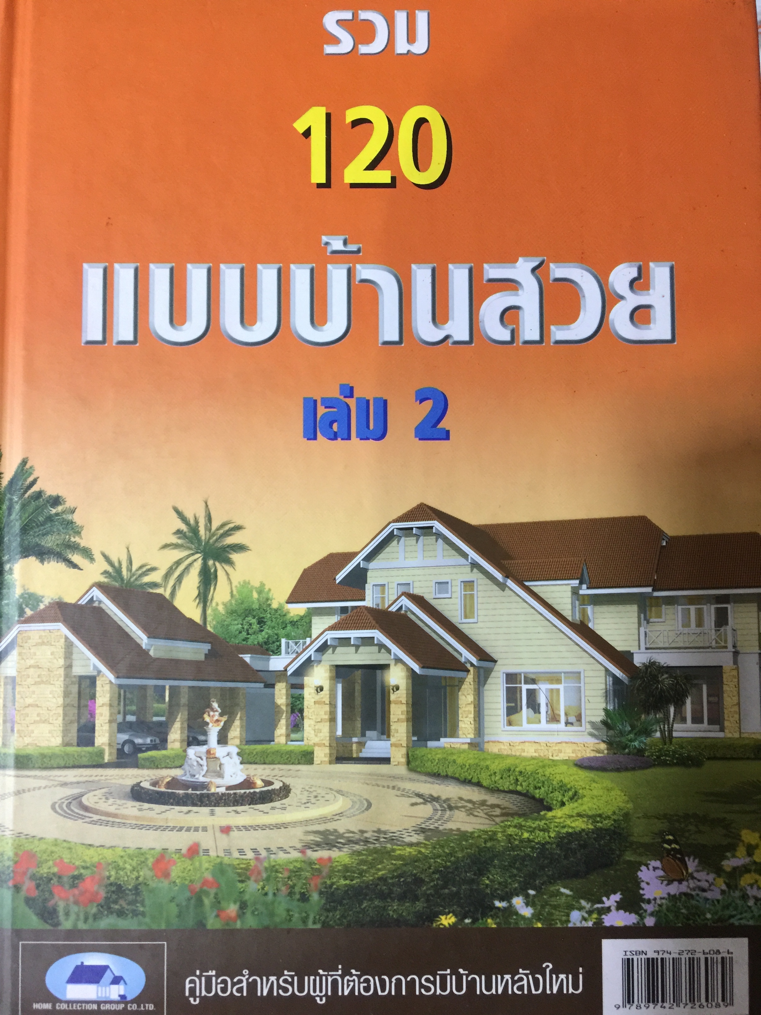 รวม 120 แบบบ้านสวย. เล่ม 2. คู่มือสำหรับผู้ที่ต้องการมีบ้านหลังใหม่ 0 กก.