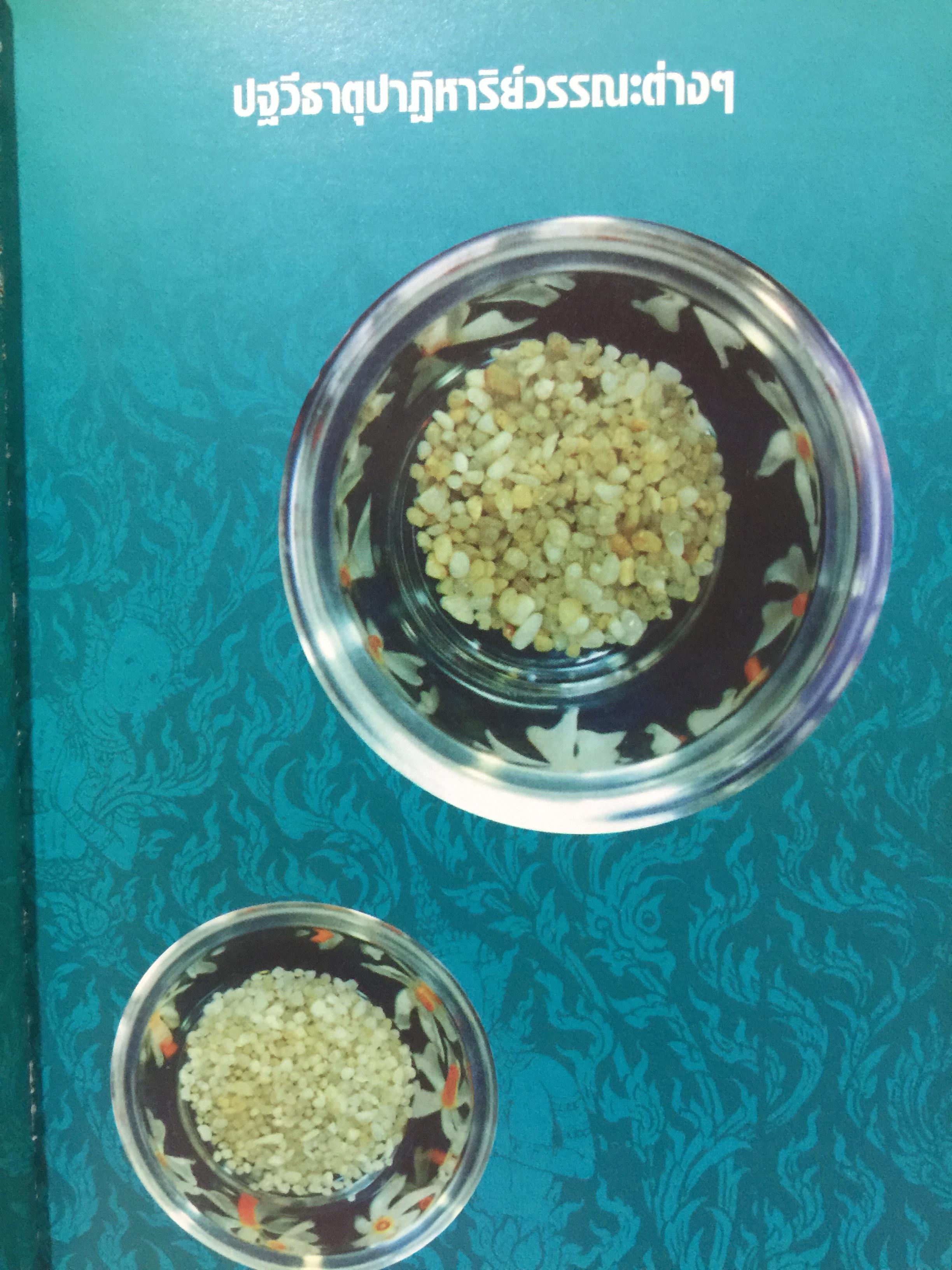 พระบรมสารีริกธาตุ. พระธาตุพระอสีติมหาสาวก. พระธาตุพระอรหันตสาวก. ที่สุดแห่งสิ่งมงคลสักการะ 0 กก.