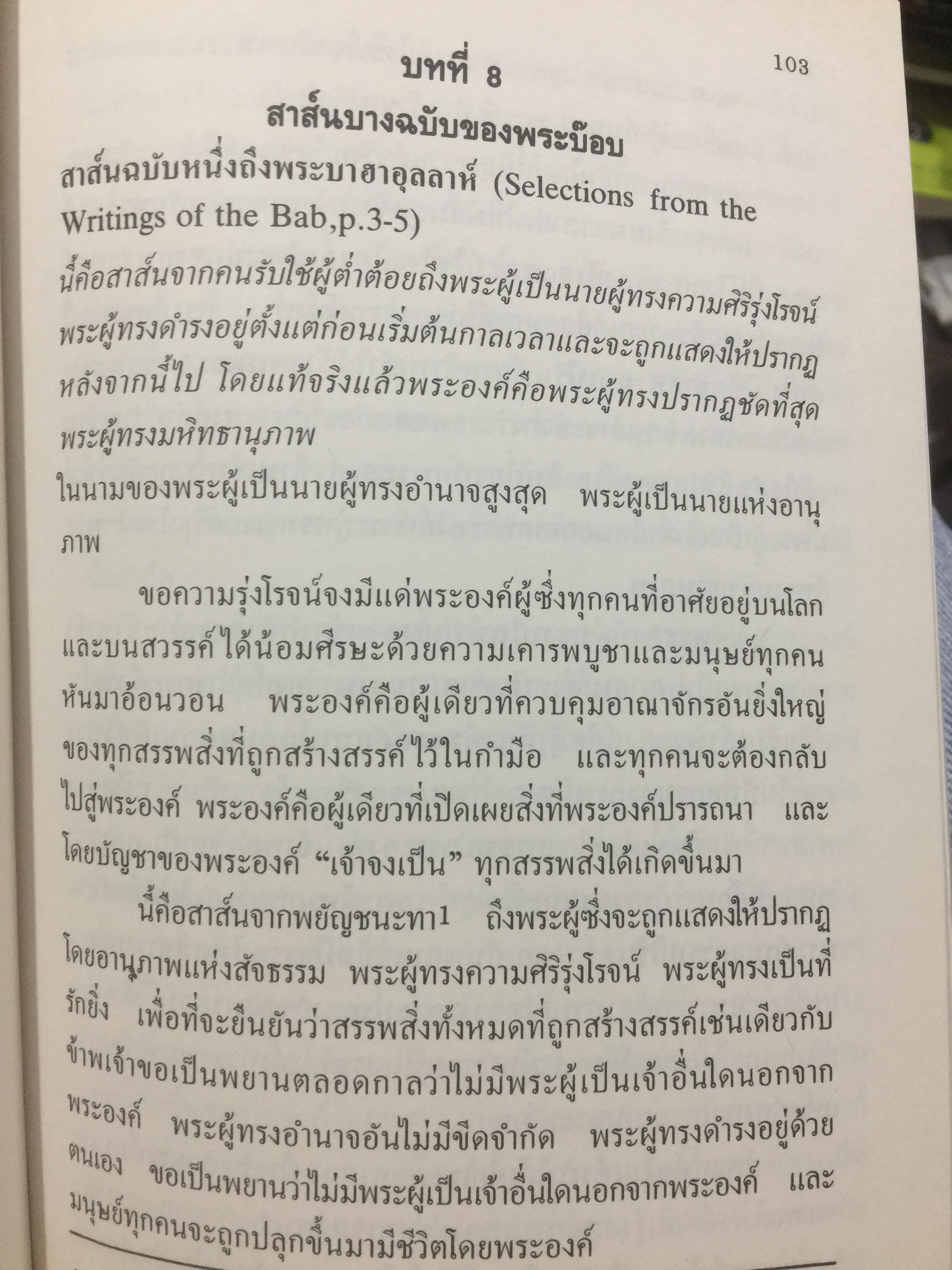 ศาสนาบาไฮยุคเริ่มต้น. จัดพิมพ์โดย สมาคมสภาการกลางศาสนาบาไฮ. เรียบเรียงและแปล น.พ.ธวัชชัย วิสุทธิมรรค 0 กก.