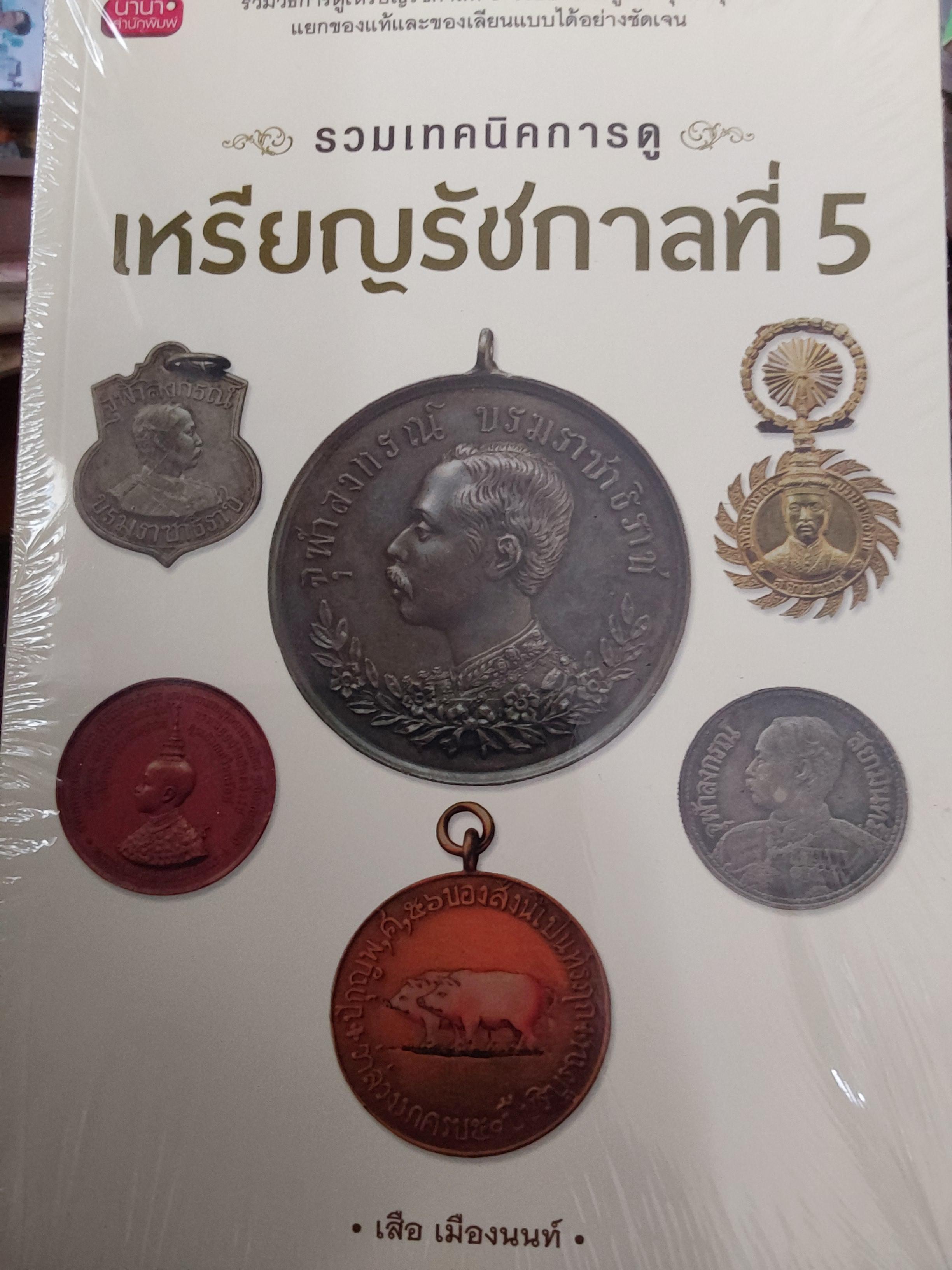 รวมเทคนิคการดู เหรียญรัชกาลที่ 5. รวมวิธีการดูเหรียญรัชกาลที่ 5. ไว้อย่างสมบูรณ์ทุกแง่มุม แยกของแท้และของเลียนแบบได้อย่างชัดเจน. โดย เสือ เมืองนนท์ 400 กรัม