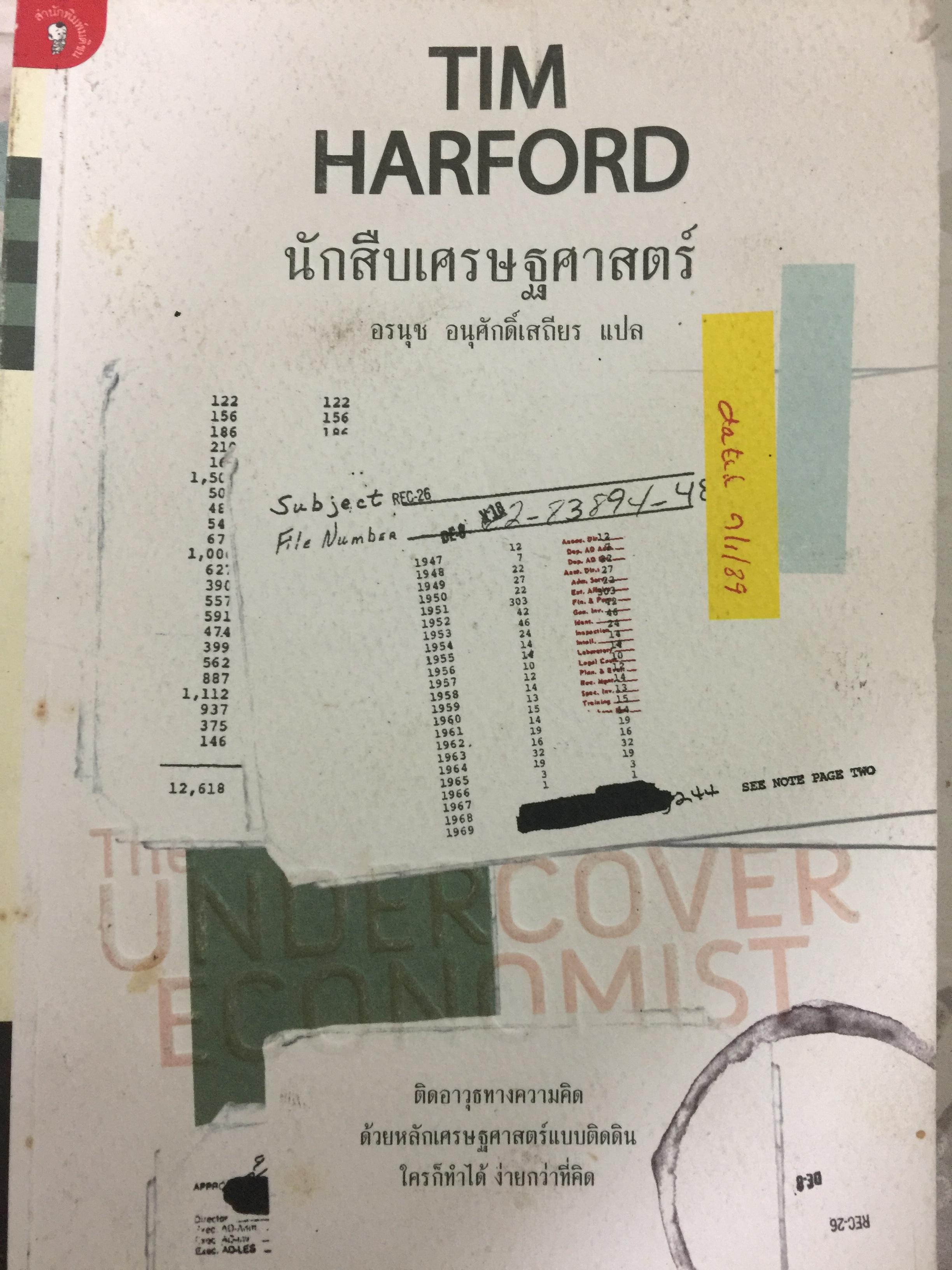 นักสืบเศรษฐศาสตร์. ติดอาวุธทางความคิด ด้วยหลักเศรษฐศาสตร์แบบติดดิน ใครก็ทำได้แบบง่ายๆ ผู้เขียน TIM HARFORD ผู้แปล อรนุช อนุศักดิ์เสถียร 0 กก.