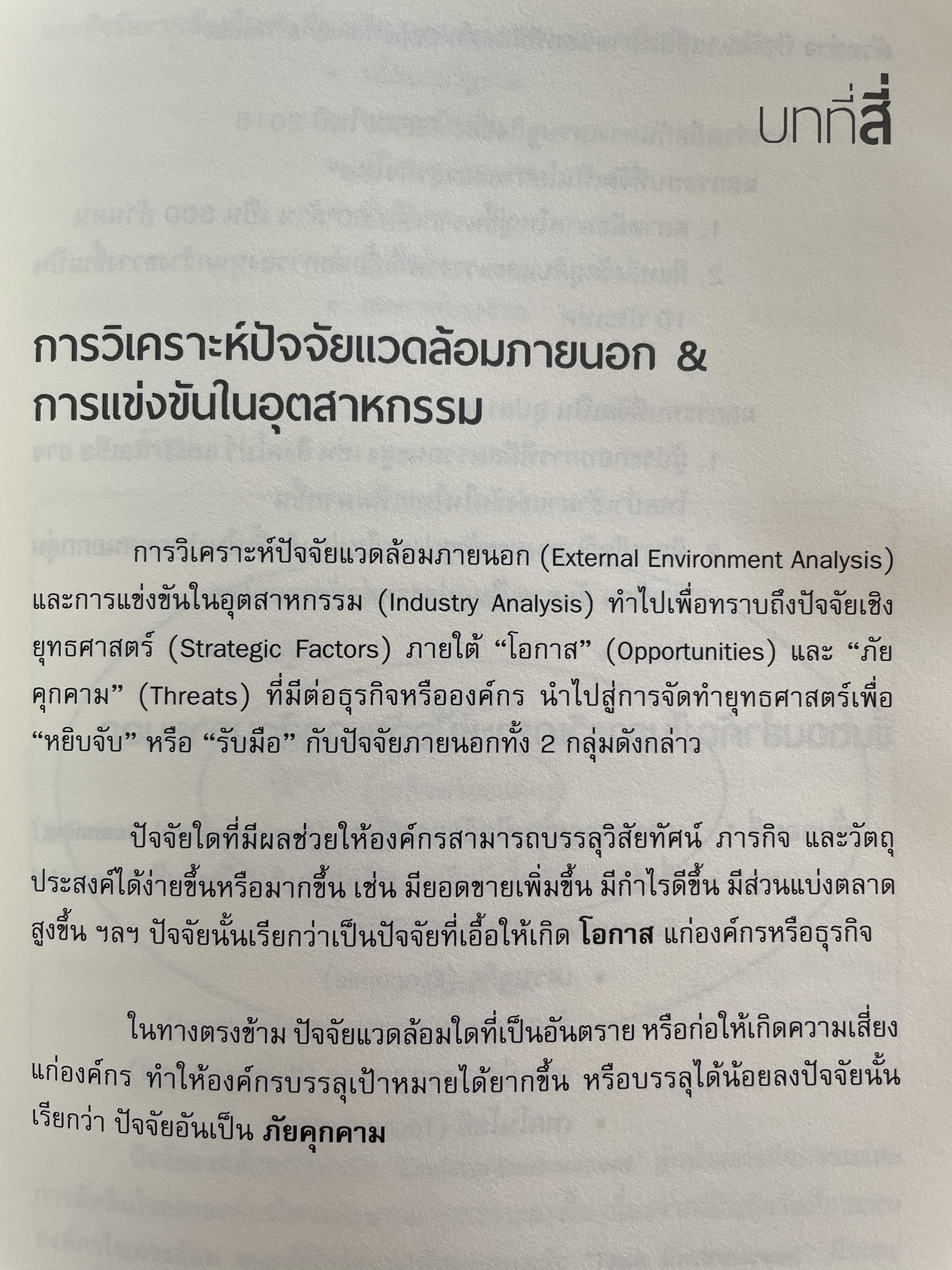 การจัดการเชิงยุทธศาสตร์ สำหรับ CEO. ผู้เขียน รองศาสตาจารย์ บุญเกียรติ ชีวะตระกูลกิจ 0 กก.