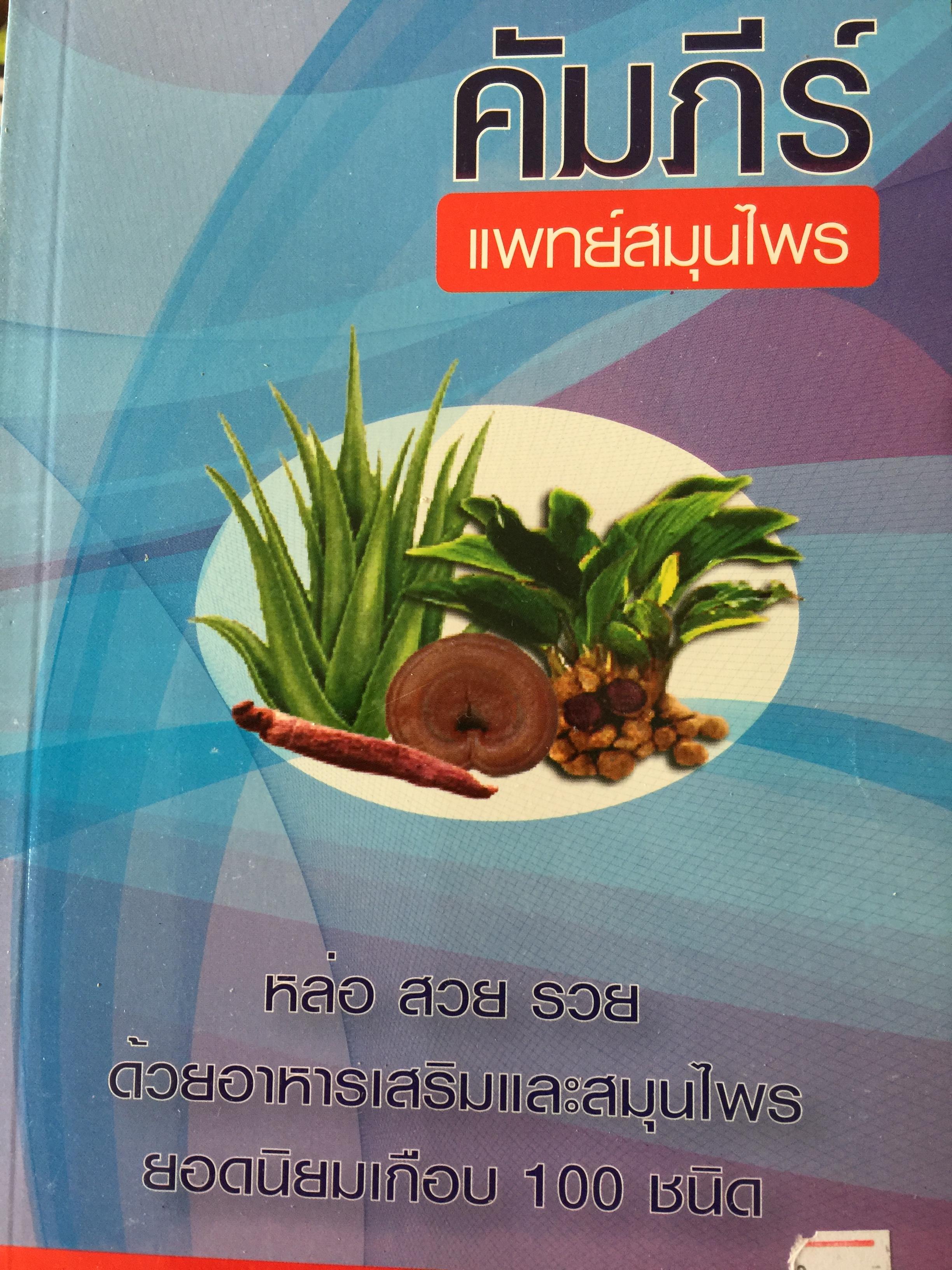 คัมภีร์ แพทย์สมุนไพร 800 กรัม